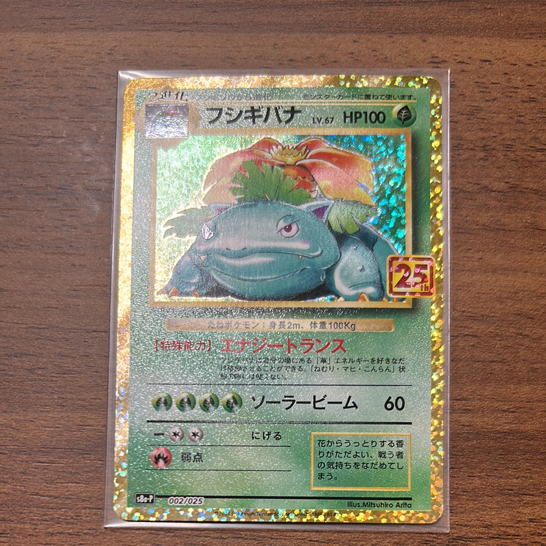 フシギバナ: プロモ[S8a-P 002/025](プロモカードパック 25th ANNIVERSARY edition)