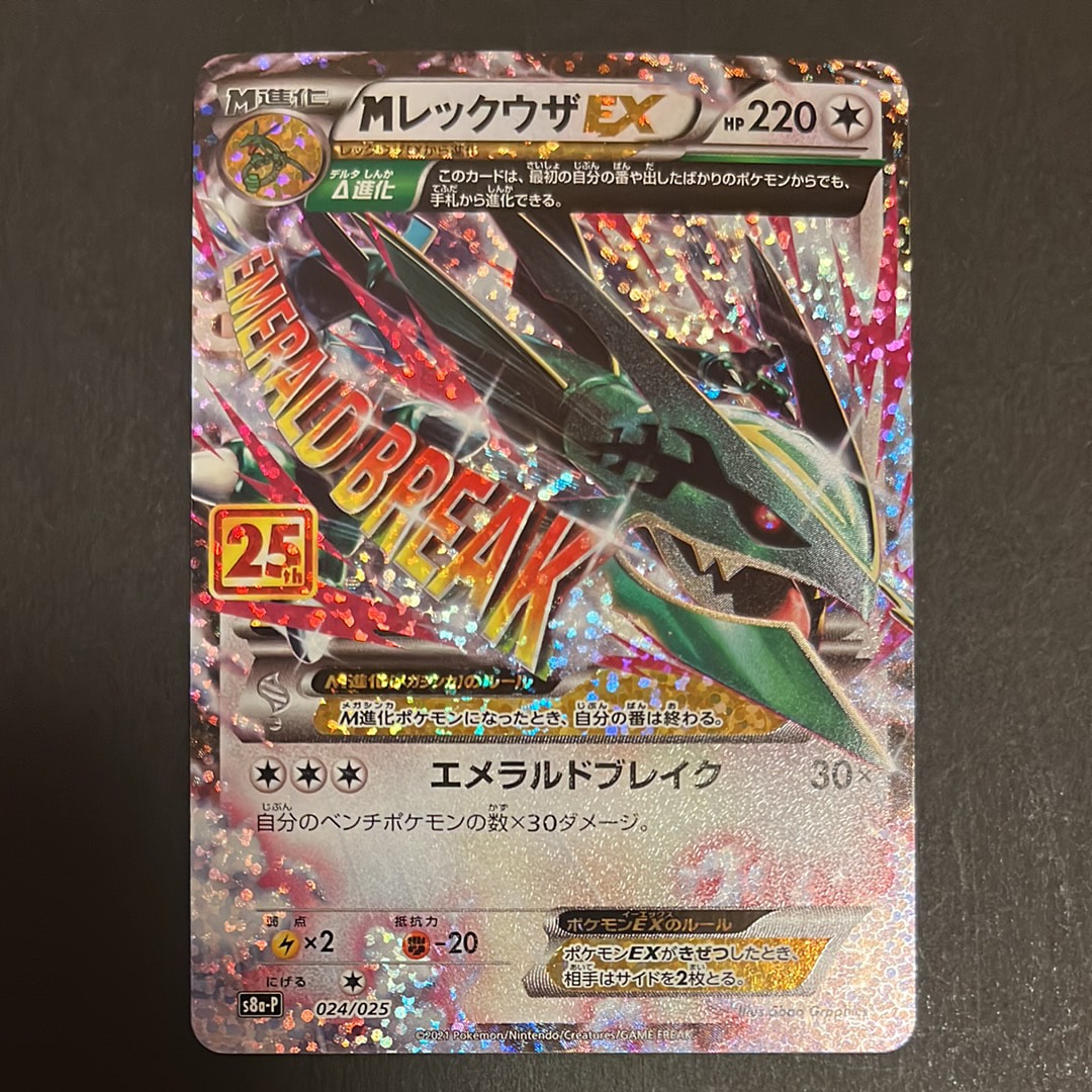 MレックウザEX: プロモ[S8a-P 024/025](プロモカードパック 25th ANNIVERSARY edition)