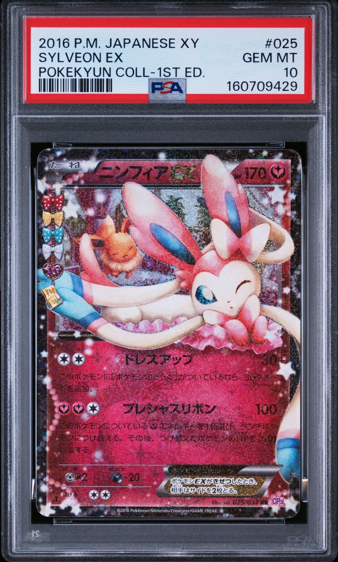 ニンフィアEX RR :1ED [CP3 025/032](コンセプトパック「ポケキュン