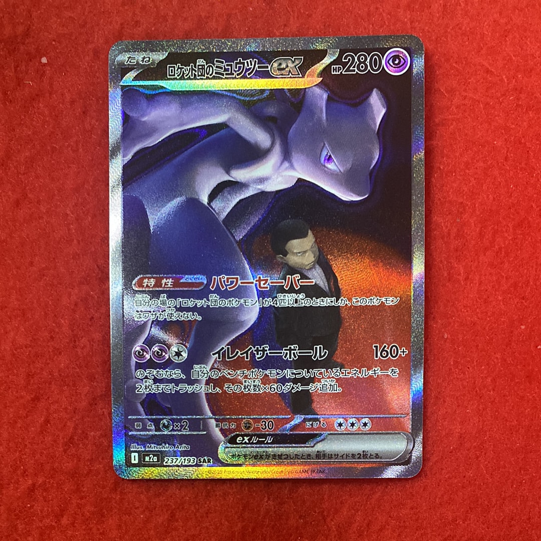 ロケット団のミュウツーex SAR [M2a 237/193](ハイクラスパック「MEGAドリームex」)