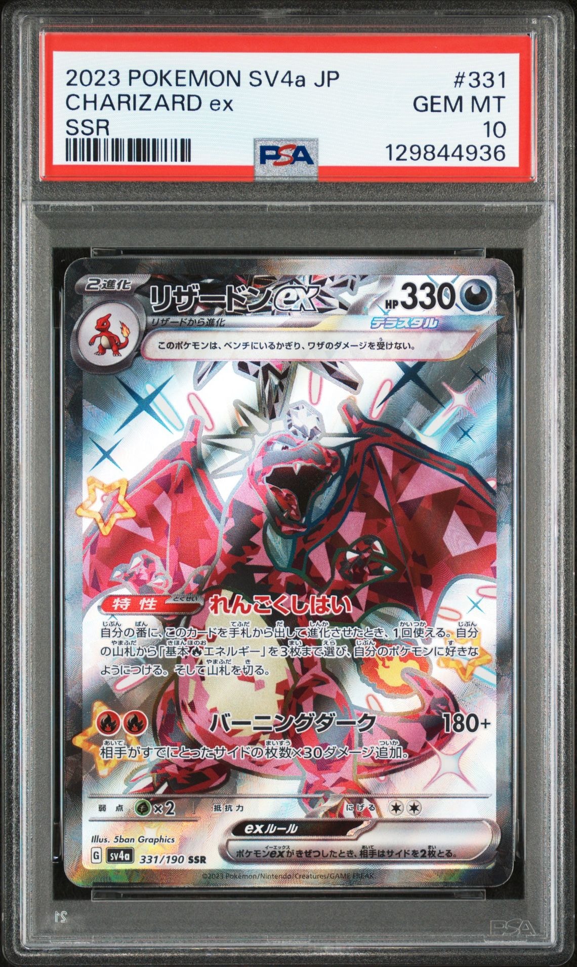 リザードンex SSR[SV4a 331/190](ハイクラスパック「シャイニートレジャーex」)