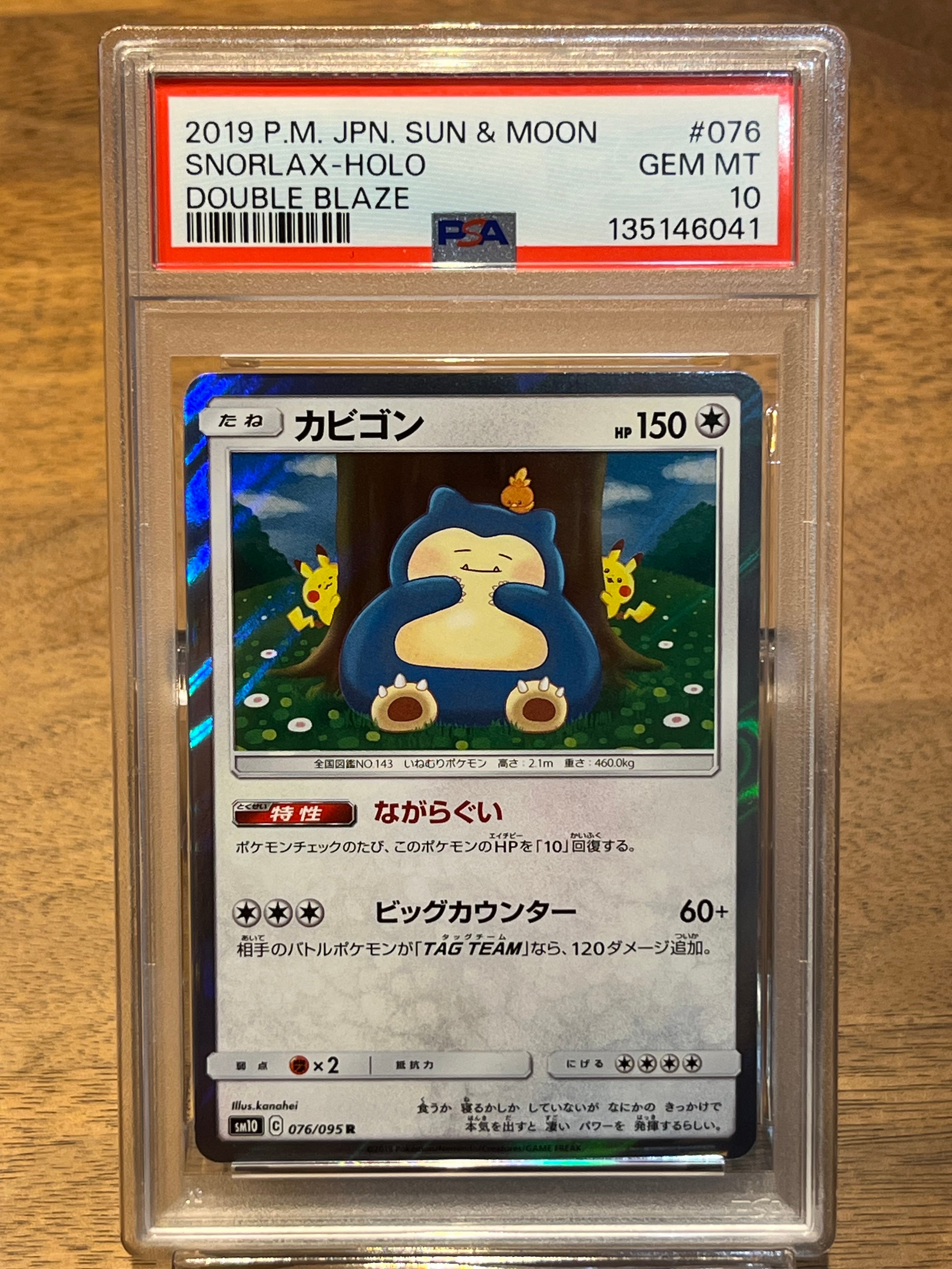 カビゴン R [SM10 076/095](拡張パック「ダブルブレイズ」)
