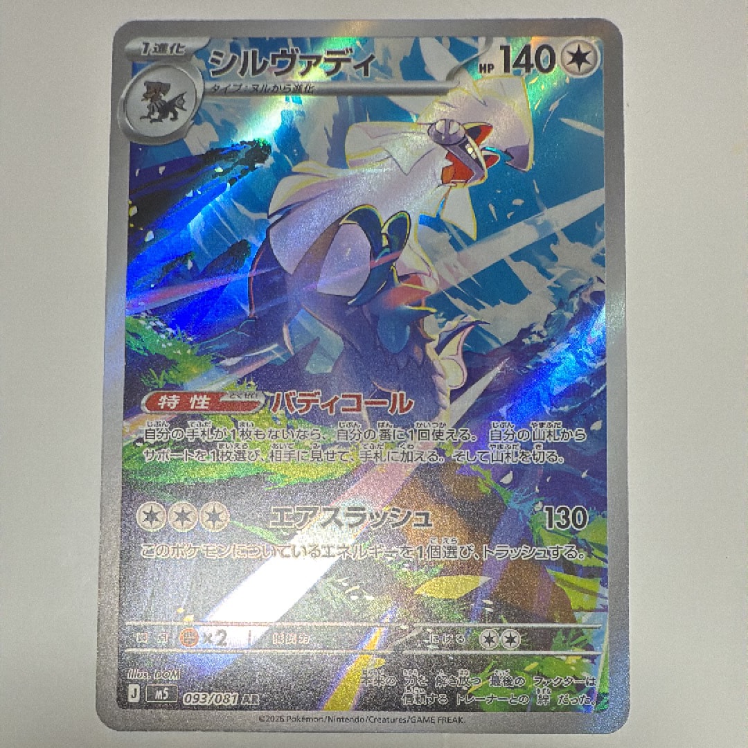 シルヴァディ AR [M5 093/081](拡張パック「アビスアイ」)