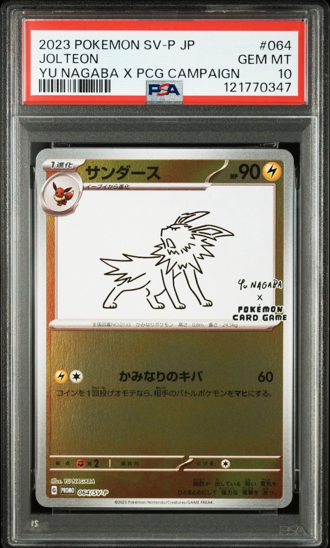 サンダース: プロモ [SV-P 064](「YU NAGABA×ポケモンカードゲーム」プロモーションカード「SV-P」)