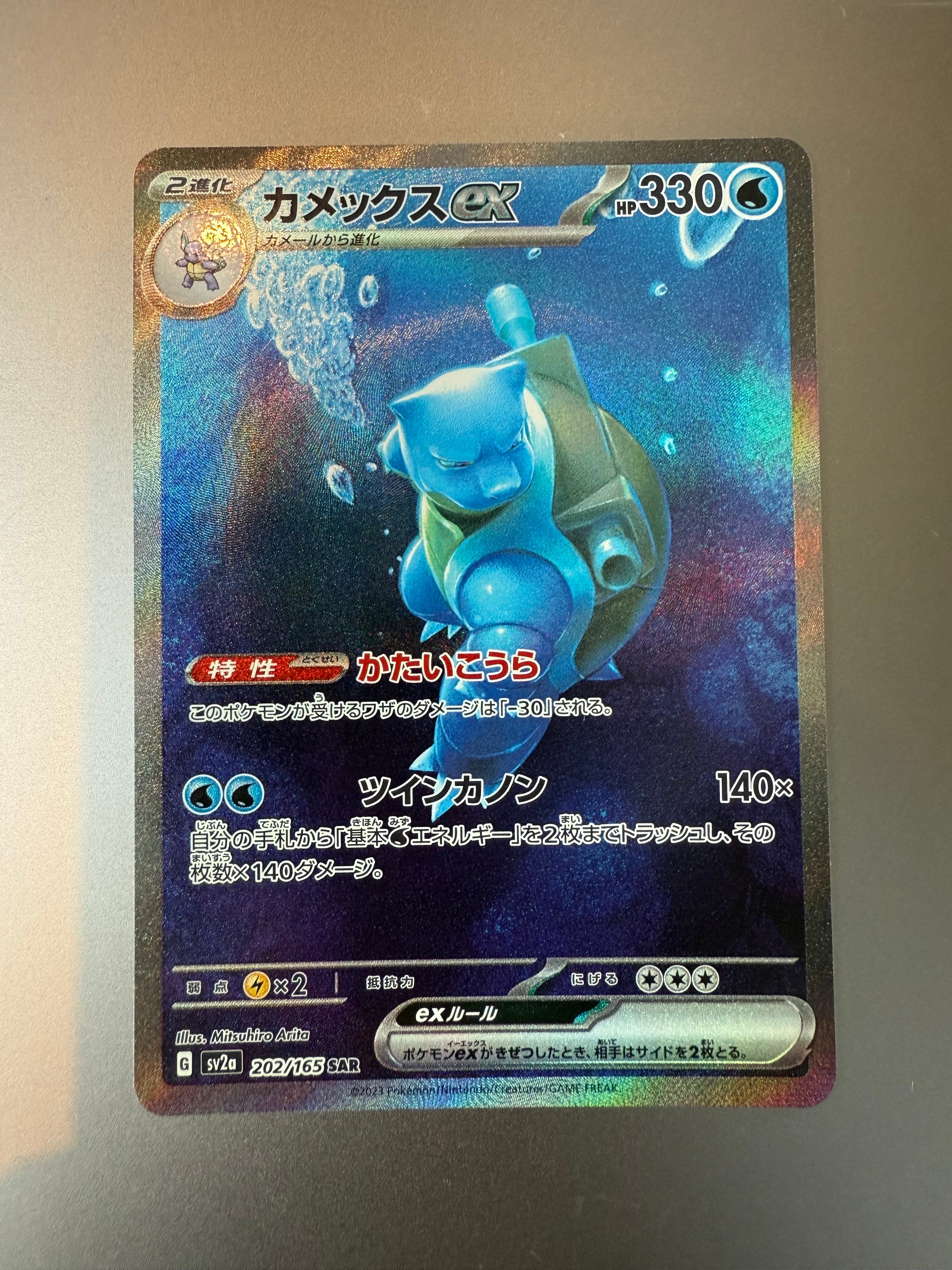 カメックスex SAR[SV2a 202/165](強化拡張パック「ポケモンカード151」)