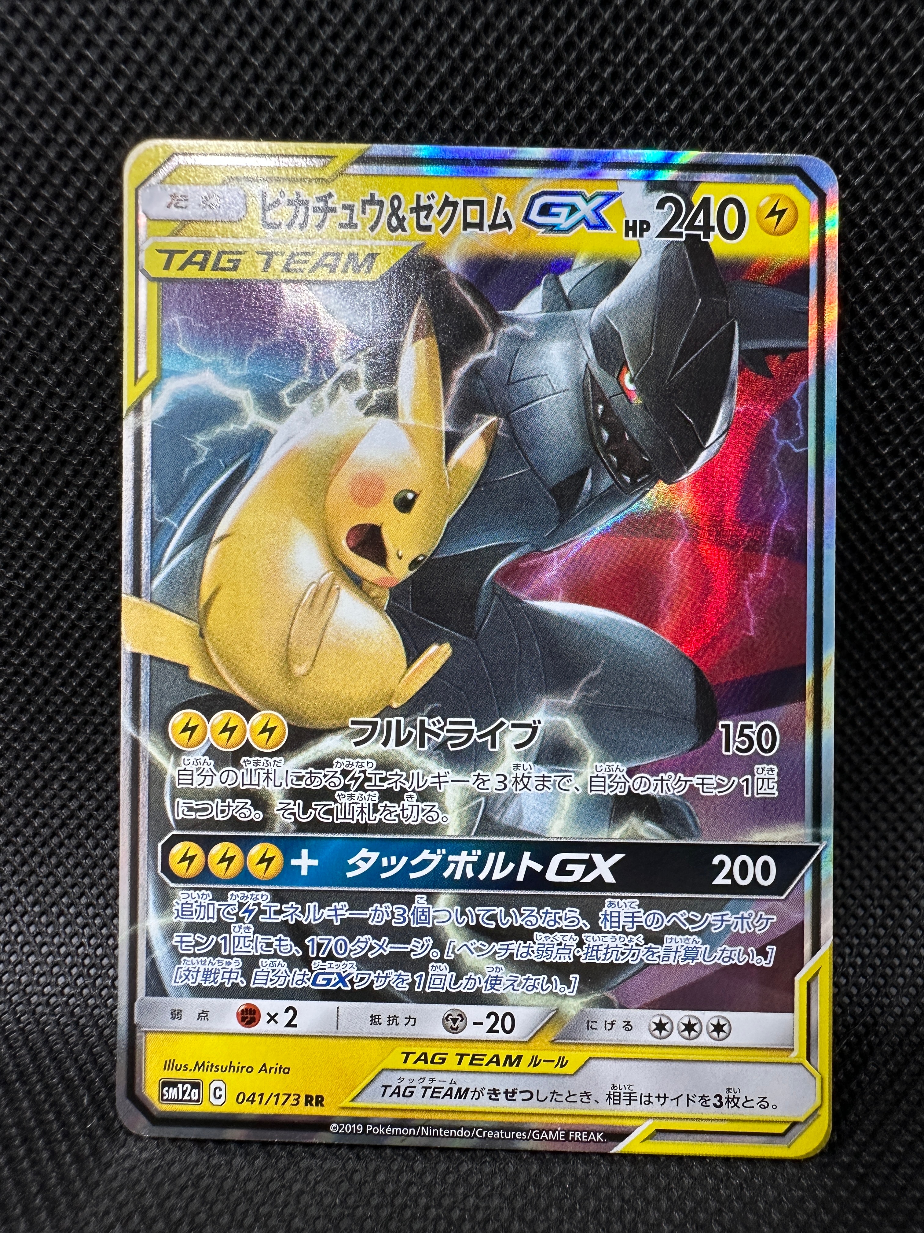 ピカチュウ&ゼクロムGX RR [SM12a 041/173](ハイクラスパック「TAG TEAM GX タッグオールスターズ」)