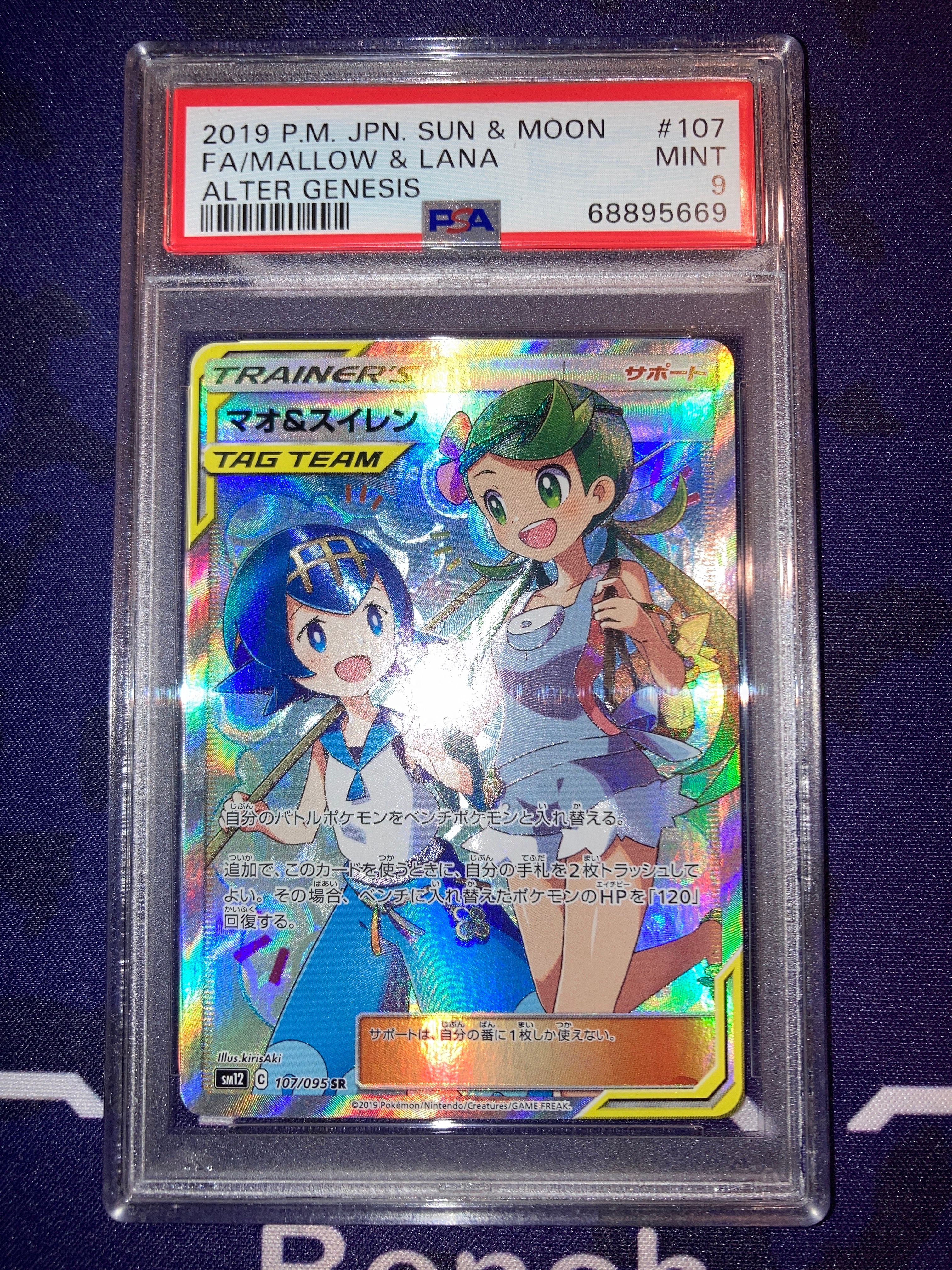 マオ&スイレン SR[SM12 107/095](拡張パック「オルタージェネシス」)