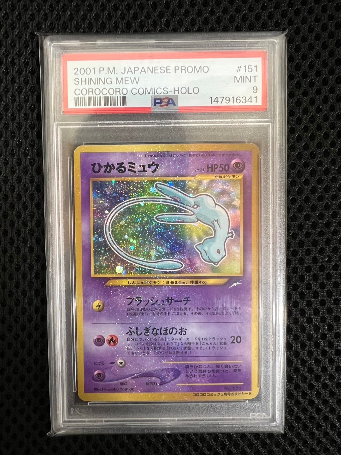 ひかるミュウ コロコロ: 旧裏/プロモ[neo-P No.151](プロモーションカード「neo-P」)