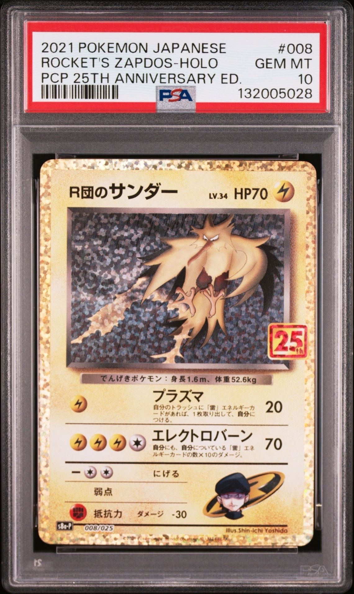 R団のサンダー(25th): プロモ[025 008](プロモカードパック 25th ANNIVERSARY edition「S8a-P」)