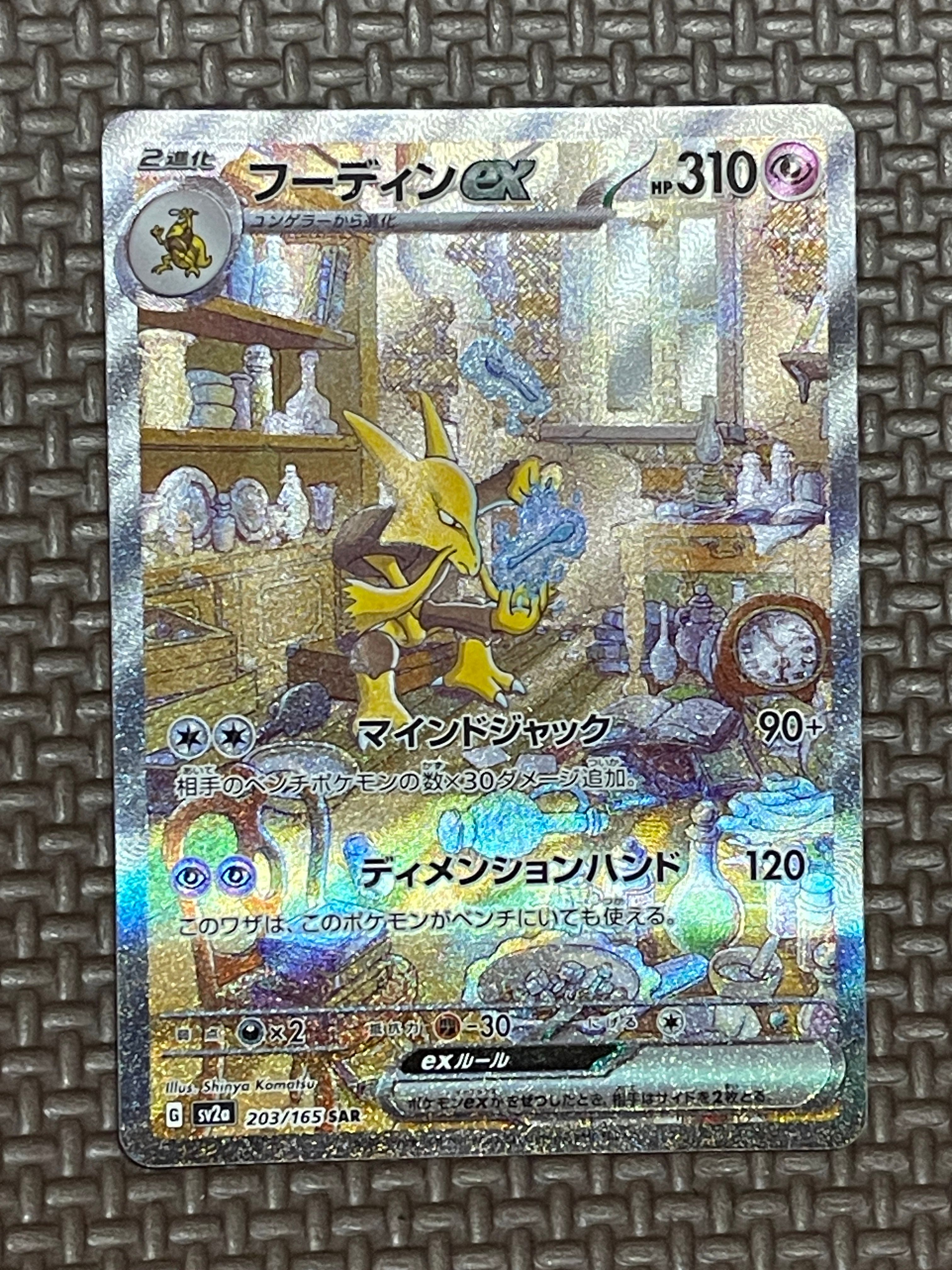 フーディンex SAR[SV2a 203/165](強化拡張パック「ポケモンカード151」)