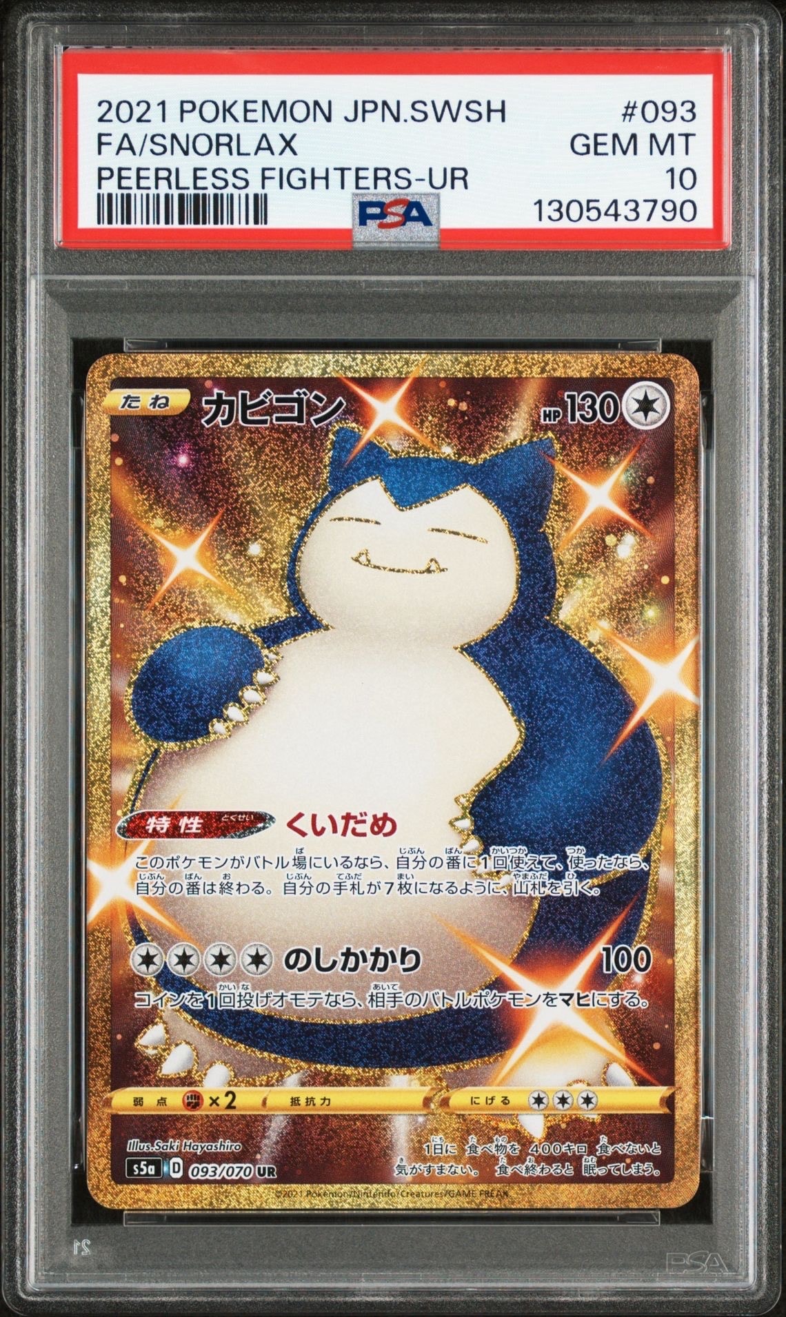 カビゴン UR[S5a 093/070](強化拡張パック「双璧のファイター」)