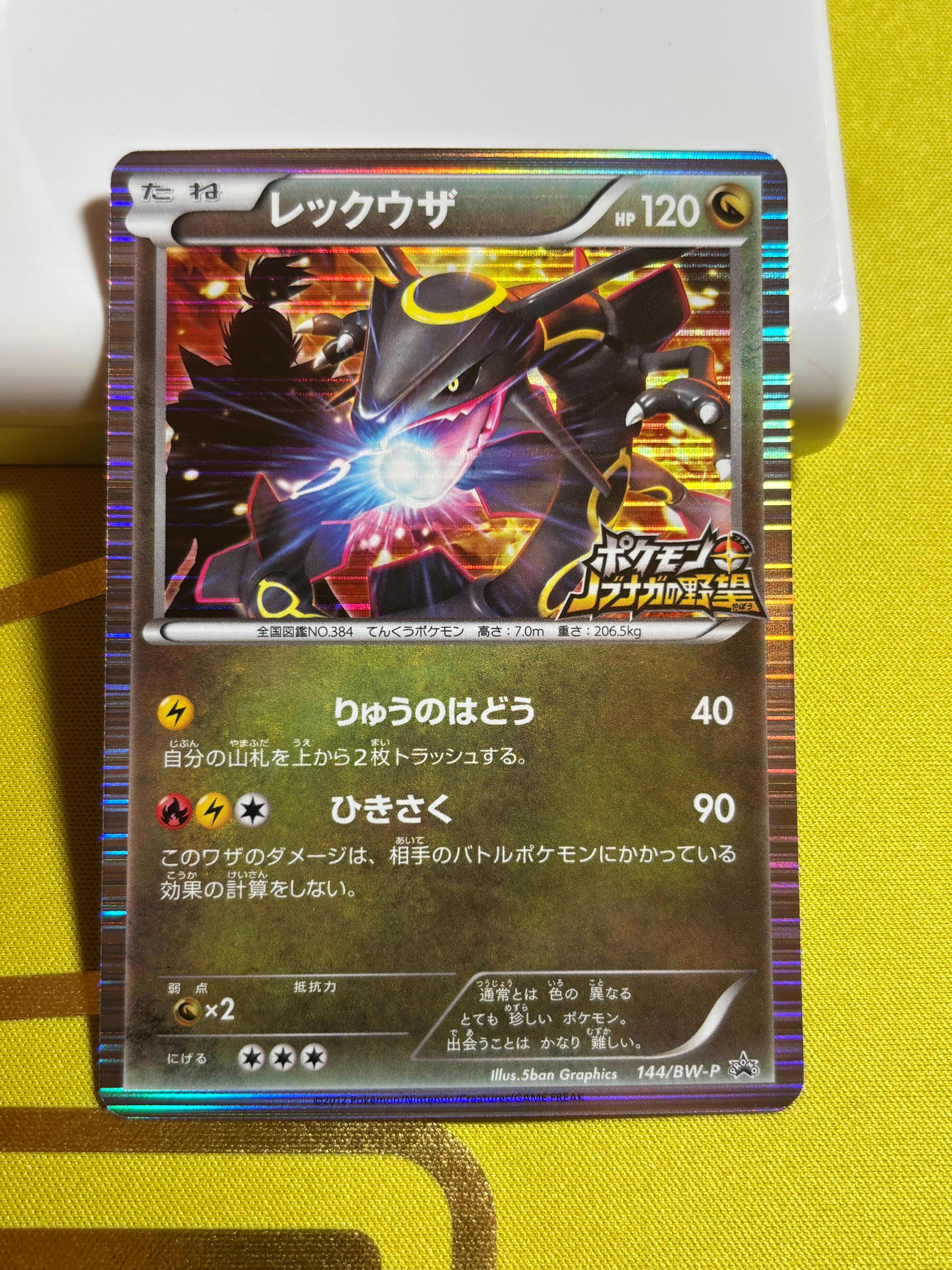 レックウザ P [BW-P 144/BW-P](プロモーションカード「ポケモン + ノブナガの野望 初回限定特典」)