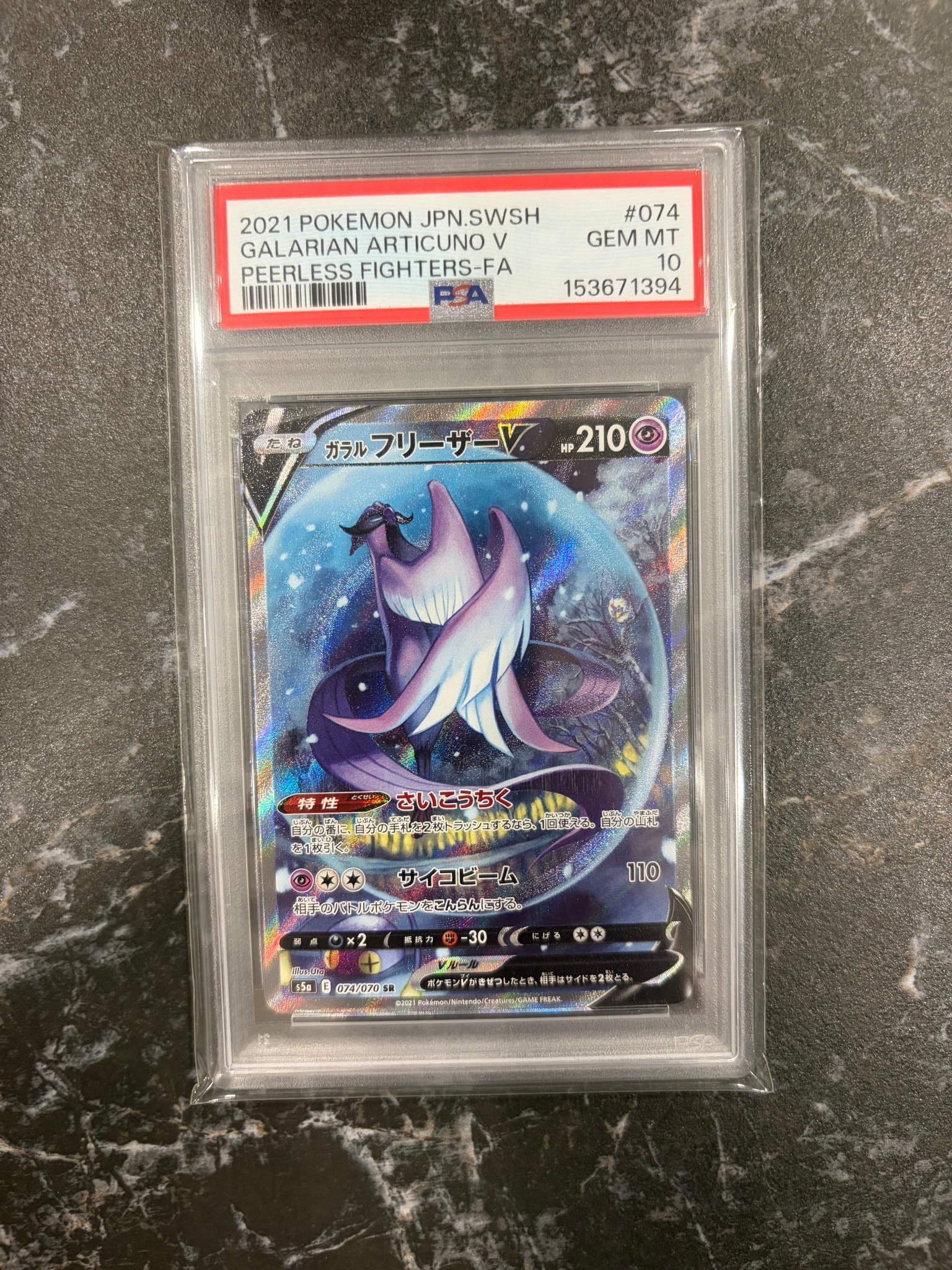 PSA10】ガラルフリーザーV SR: SA[S5a 074/070](強化拡張パック「双璧