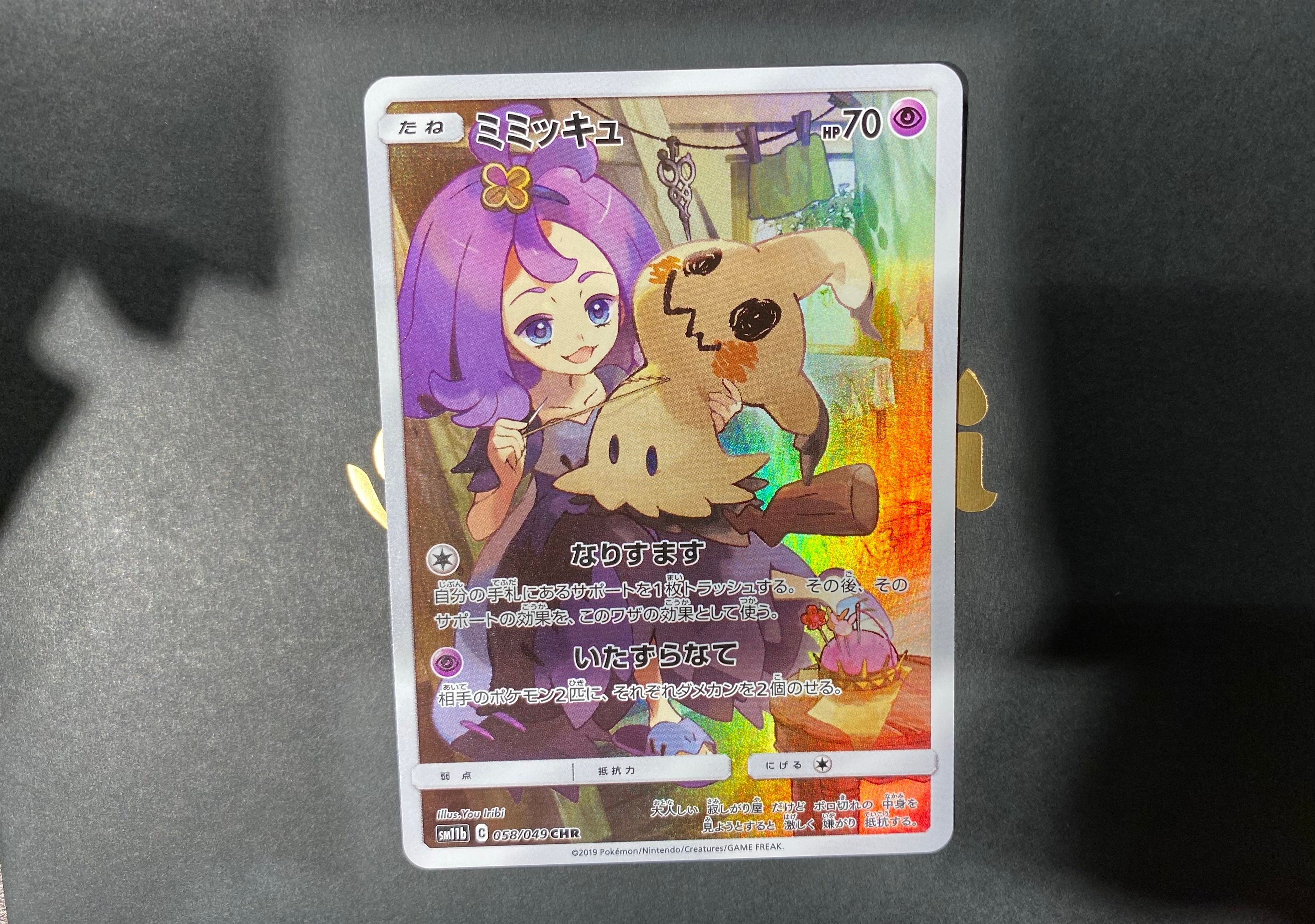 ミミッキュ (アセロラ) CHR[SM11b 058/049](強化拡張パック「ドリームリーグ」)