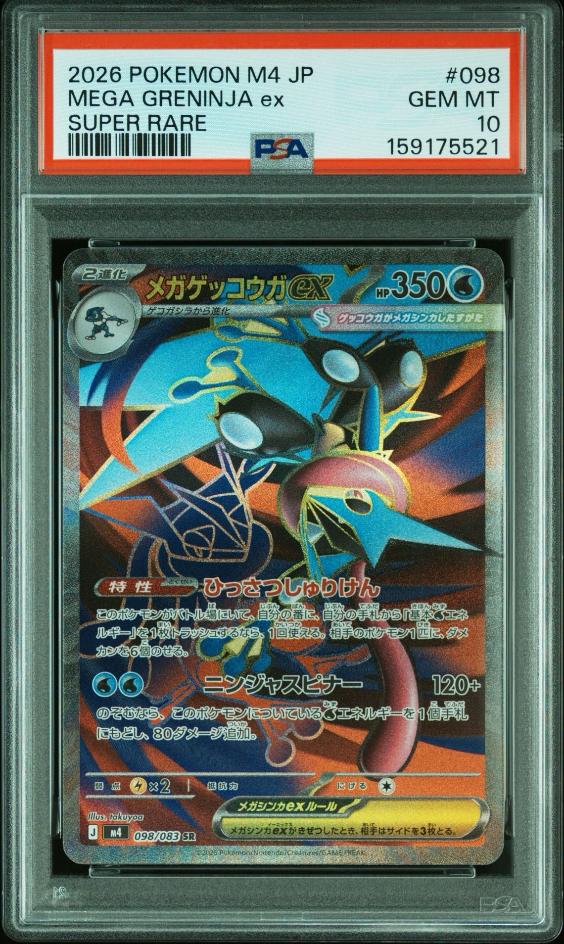 メガゲッコウガex SR PSA10 098/083 M4 ニンジャスピナー PSA10】メガゲッコウガex SR [M4 098/083](拡張パック「ニンジャ