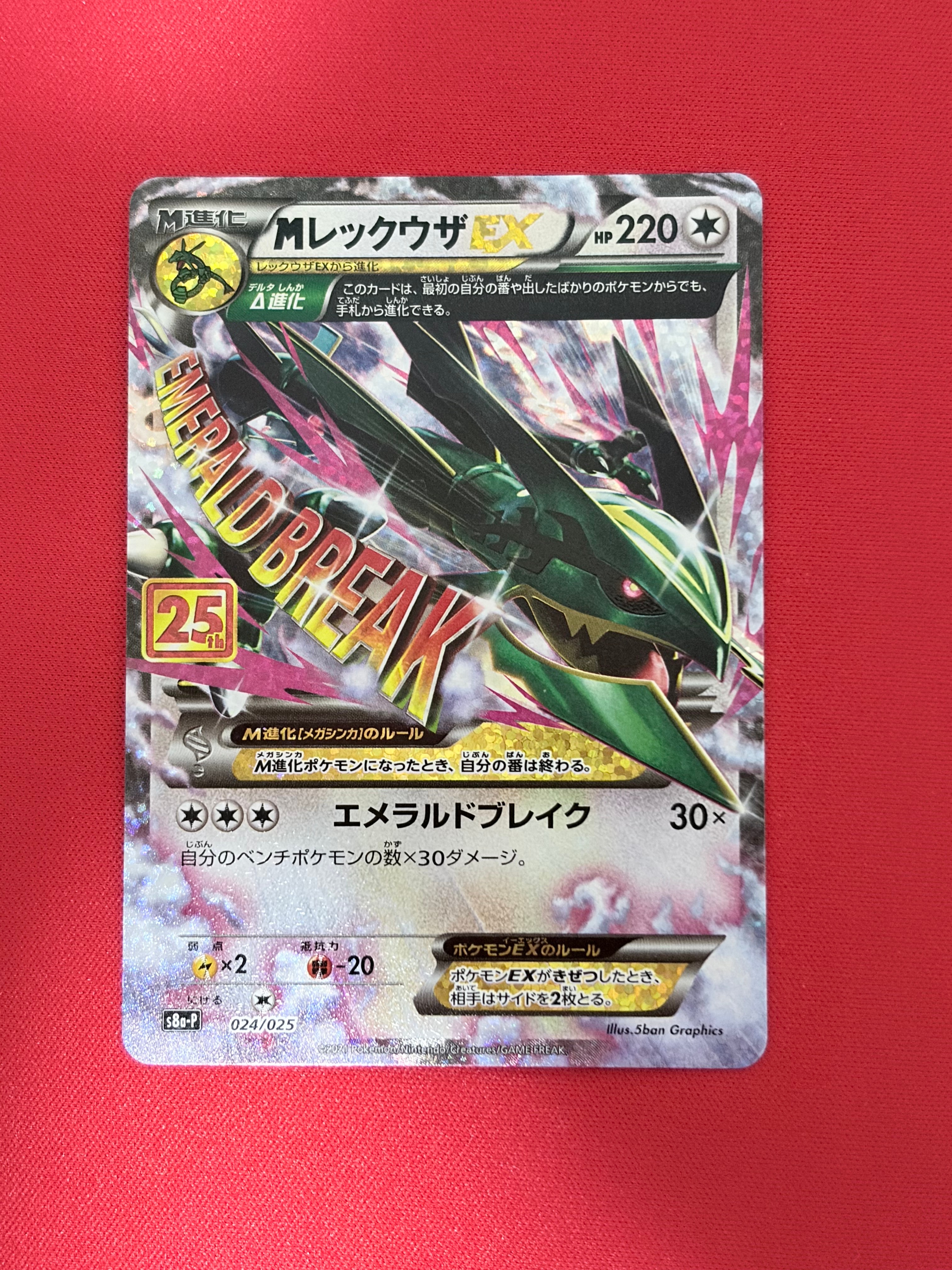 MレックウザEX: プロモ[S8a-P 024/025](プロモカードパック 25th ANNIVERSARY edition)