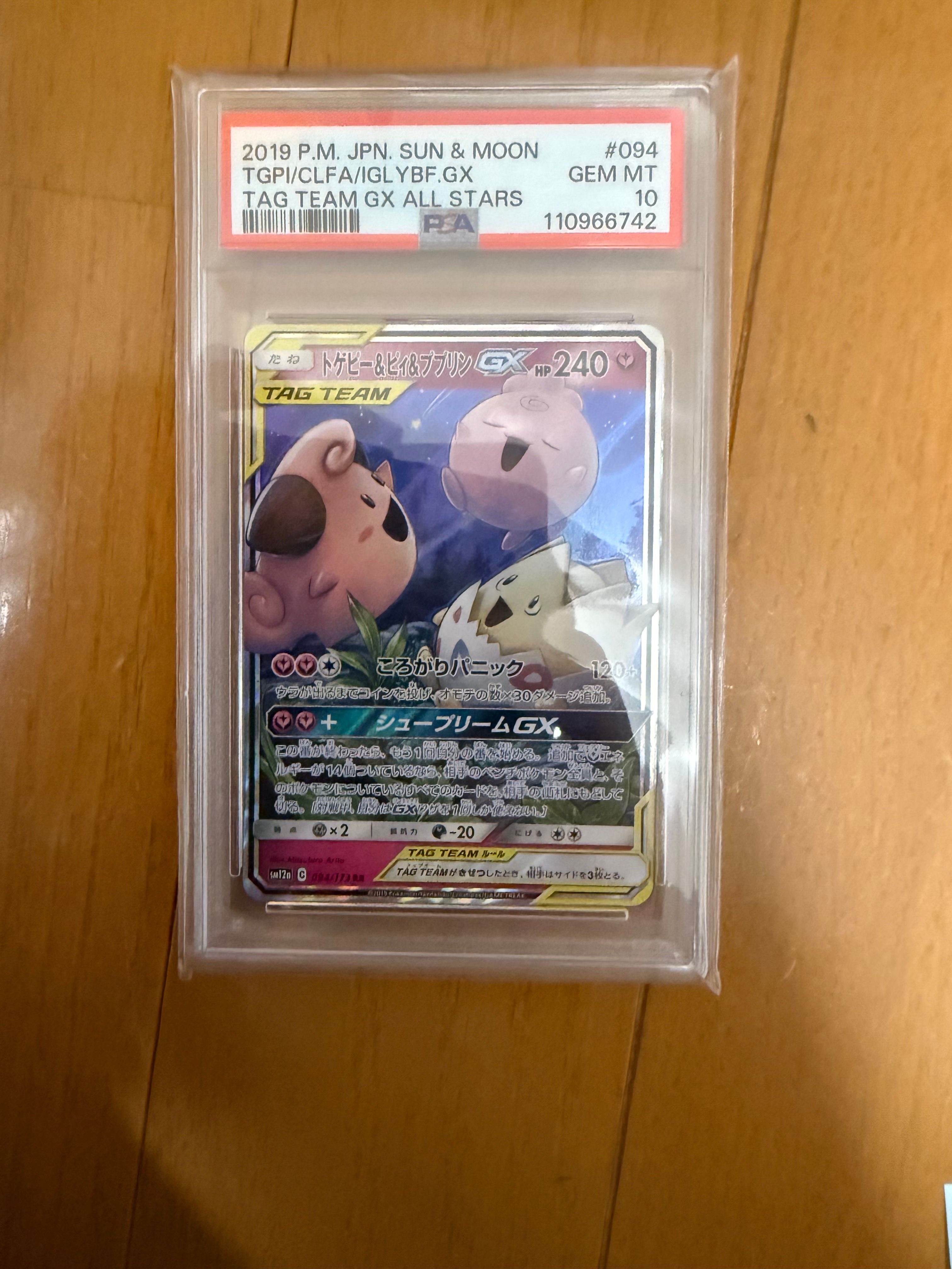 psa10 トゲピー＆ピィ＆ププリン GX RR TAG タッグオールスターズ psa10 トゲピー＆ピィ＆ププリン GX RR TAG タッグオールスター