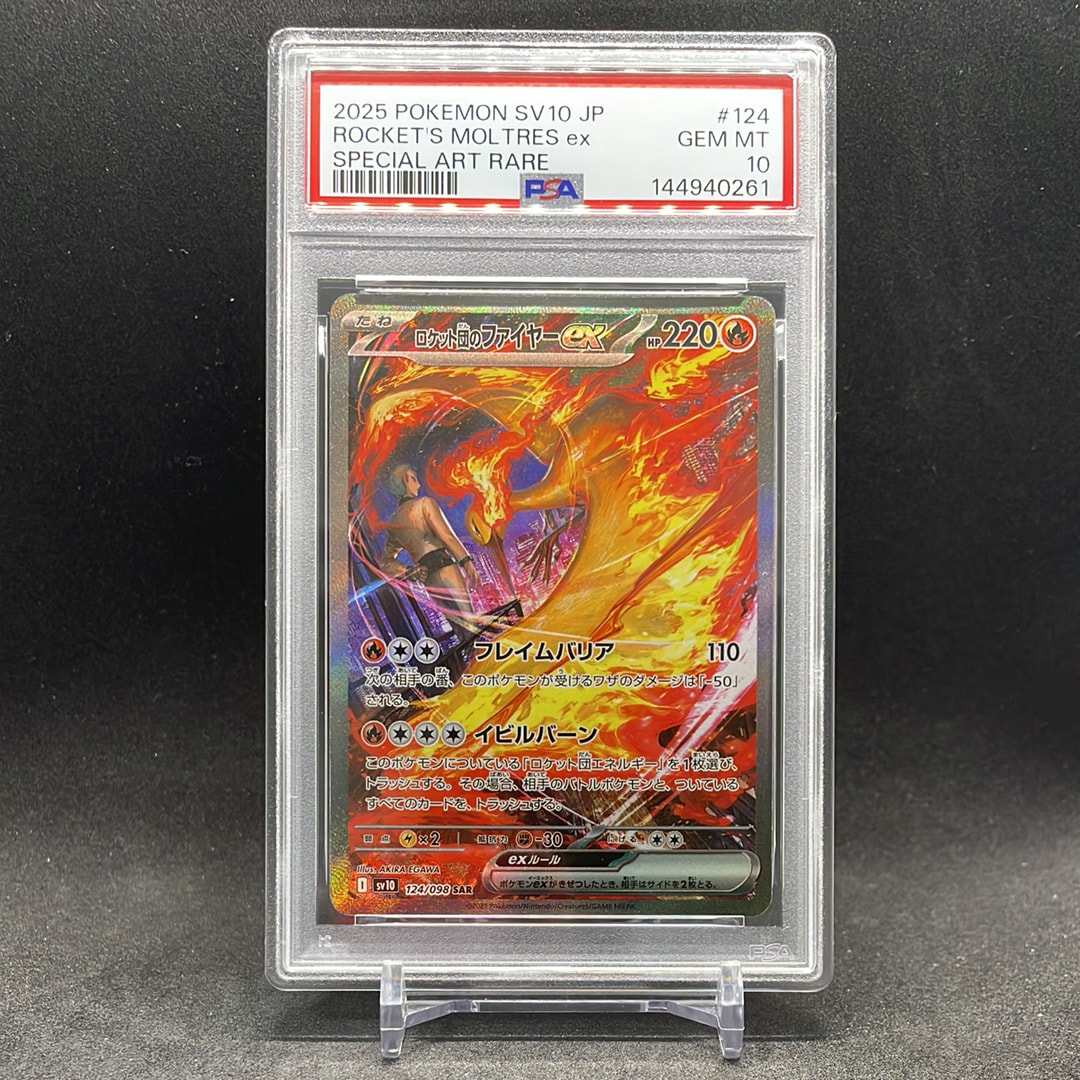 ロケット団のファイヤーex SAR [SV10 124/098](拡張パック「ロケット団の栄光」)