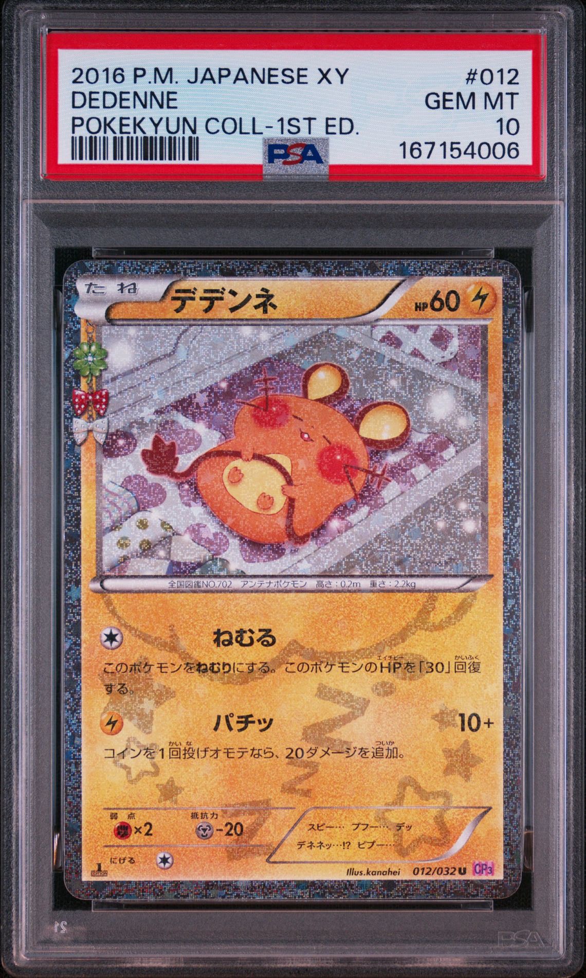 デデンネ U :1ED [CP3 012/032] デデンネ U :1ED [CP3 012/032](コンセプトパック「ポケキュン