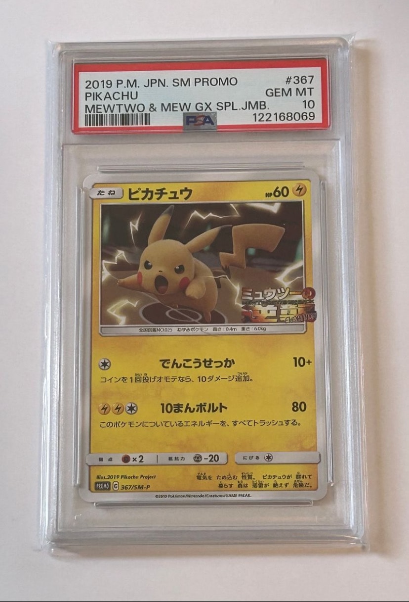 ピカチュウ P [SM-P 367](プロモーションカード「スペシャルジャンボカードパック ミュウツー&ミュウGX」)