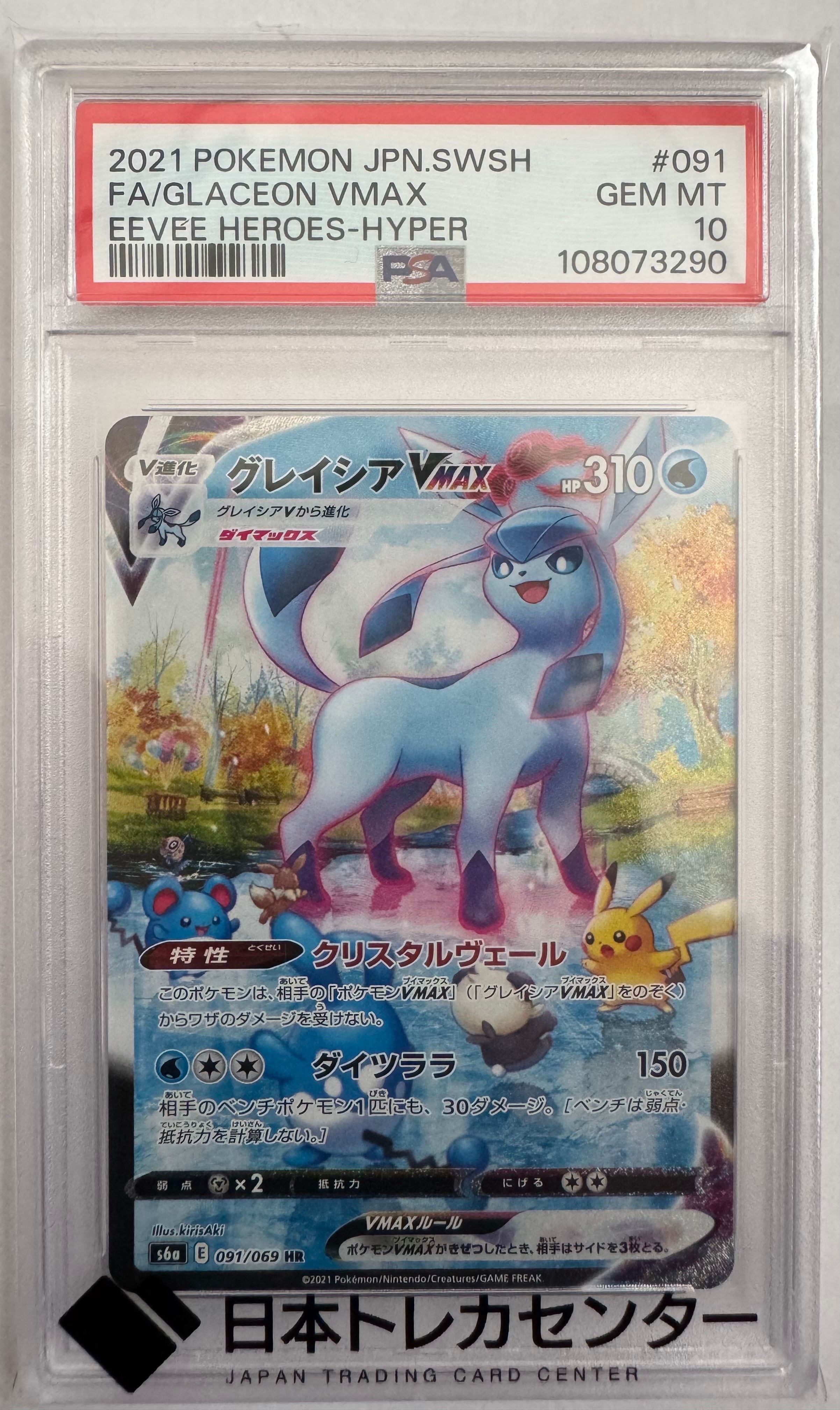 グレイシアVMAX HR: SA[S6a 091/069](強化拡張パック「イーブイヒーローズ」)