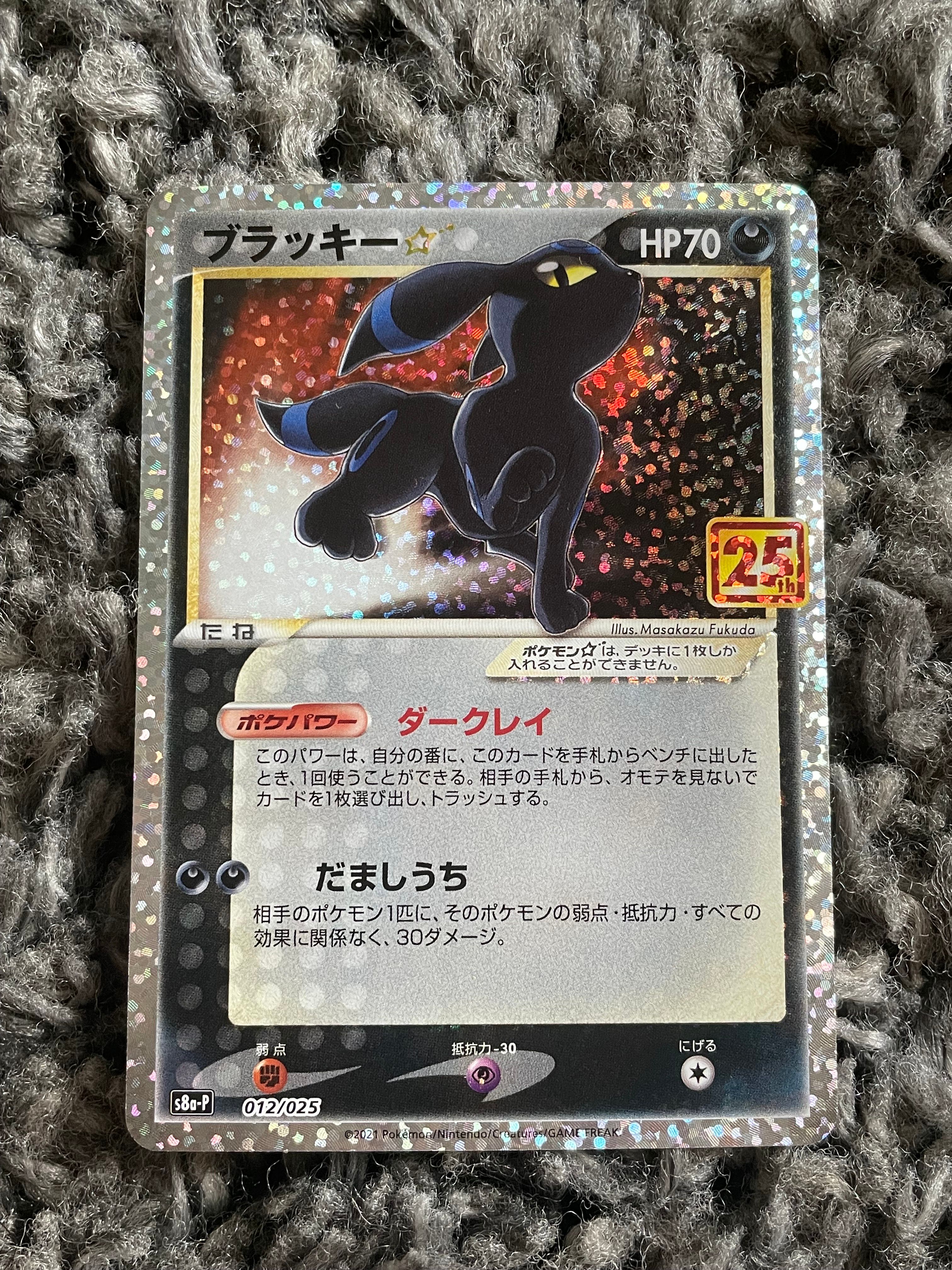 ブラッキー☆: プロモ[S8a-P 012/025](プロモカードパック 25th ANNIVERSARY edition)