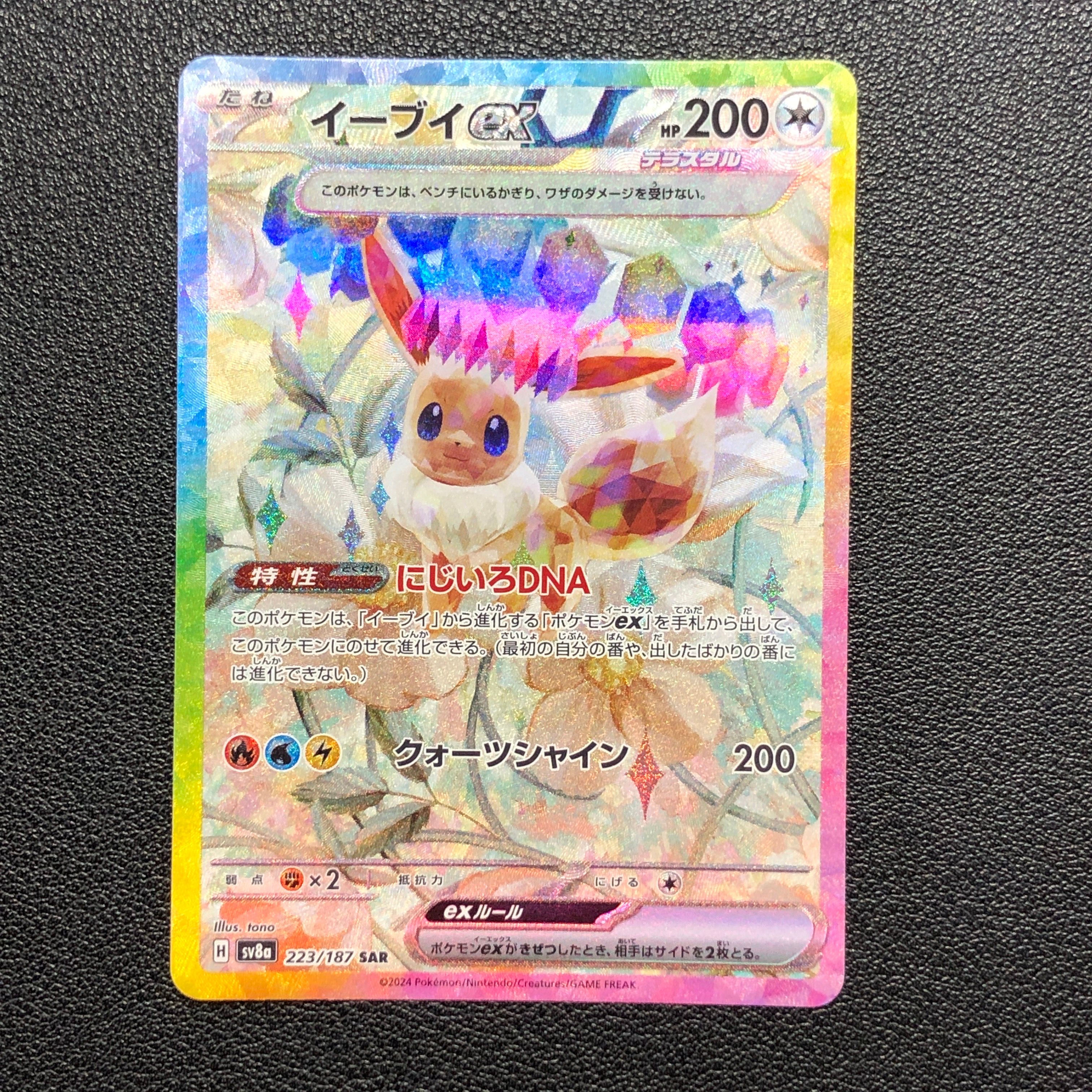 イーブイex SAR [SV8a 223/187](ハイクラスパック「テラスタルフェスex」)