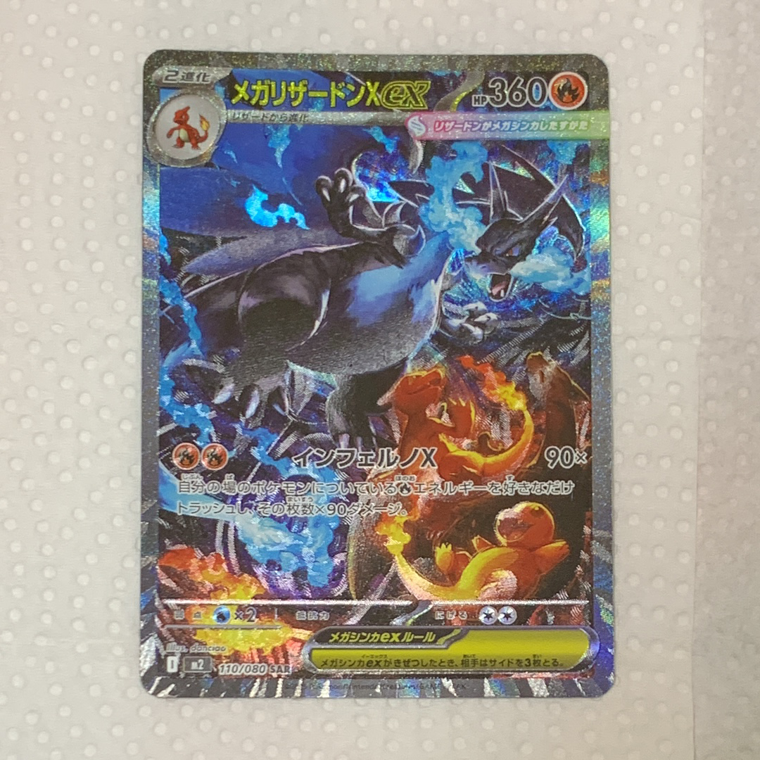 メガリザードンXex SAR [M2 110/080](拡張パック「インフェルノX」)