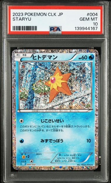 ヒトデマン [CLK 004/032](ポケモンカードゲーム Classic)