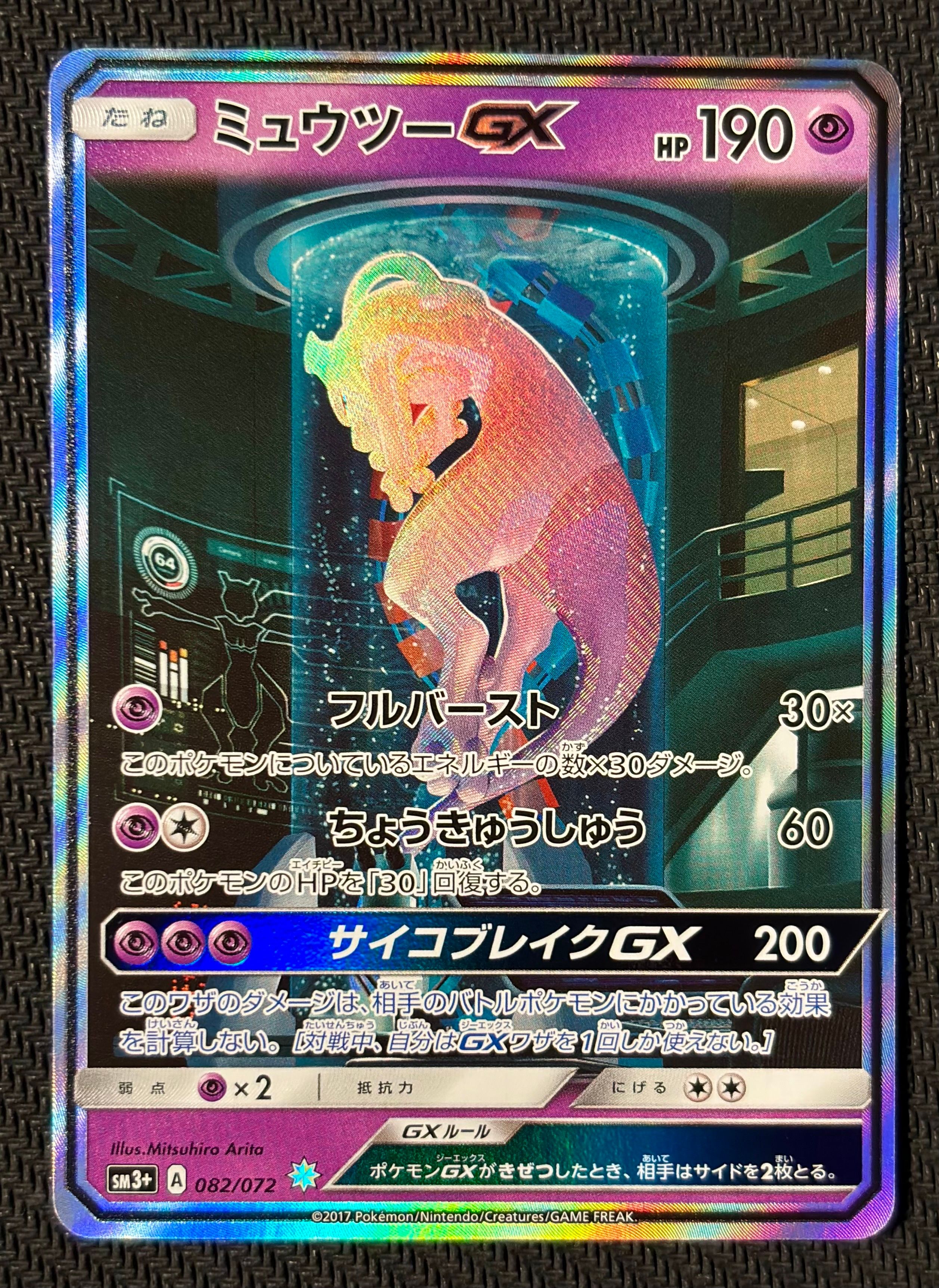 ミュウツーGX ☆[SM3+ 082/072](強化拡張パック「ひかる伝説」)