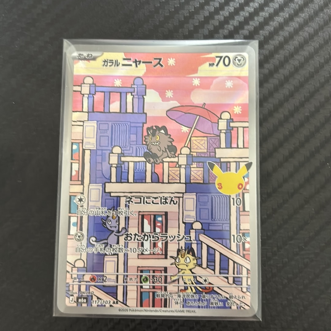 ガラルニャース AR [M6a 117/103](拡張パック「30th CELEBRATION」)