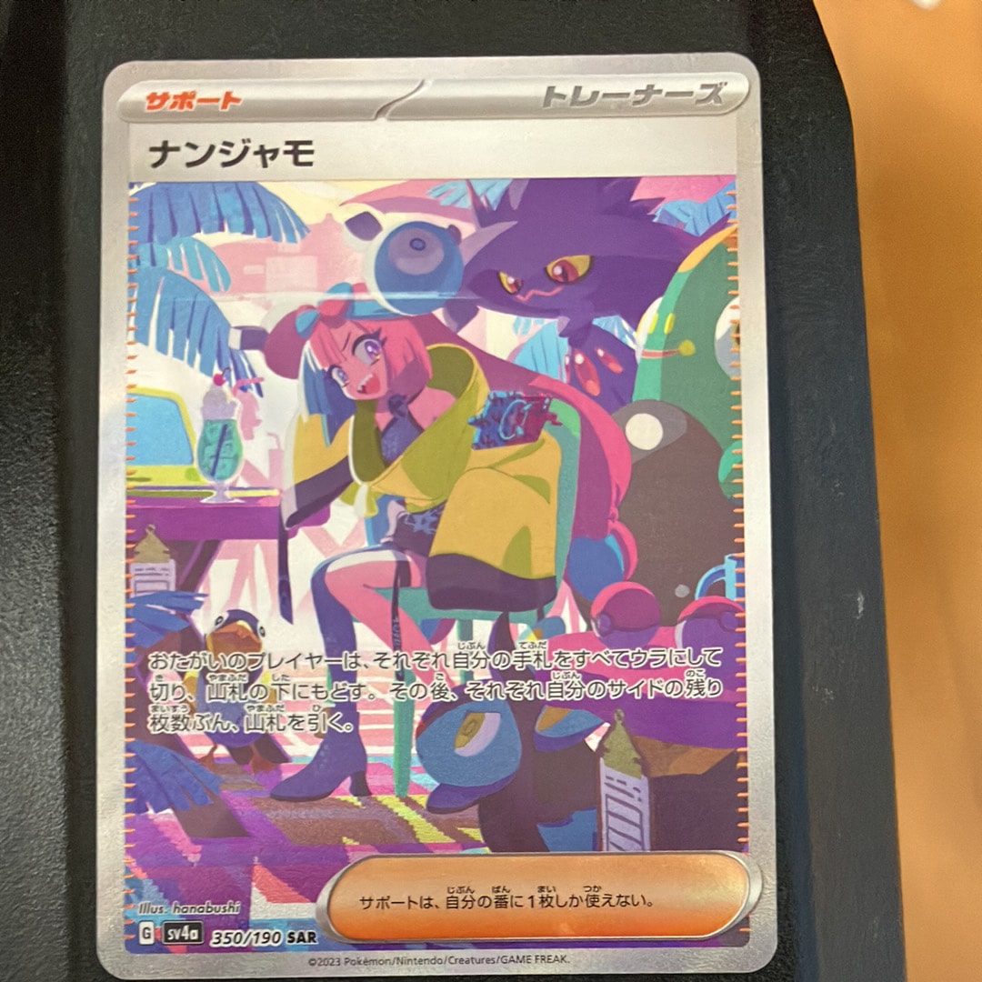 ナンジャモ SAR [SV4a 350/190](ハイクラスパック「シャイニートレジャーex」)