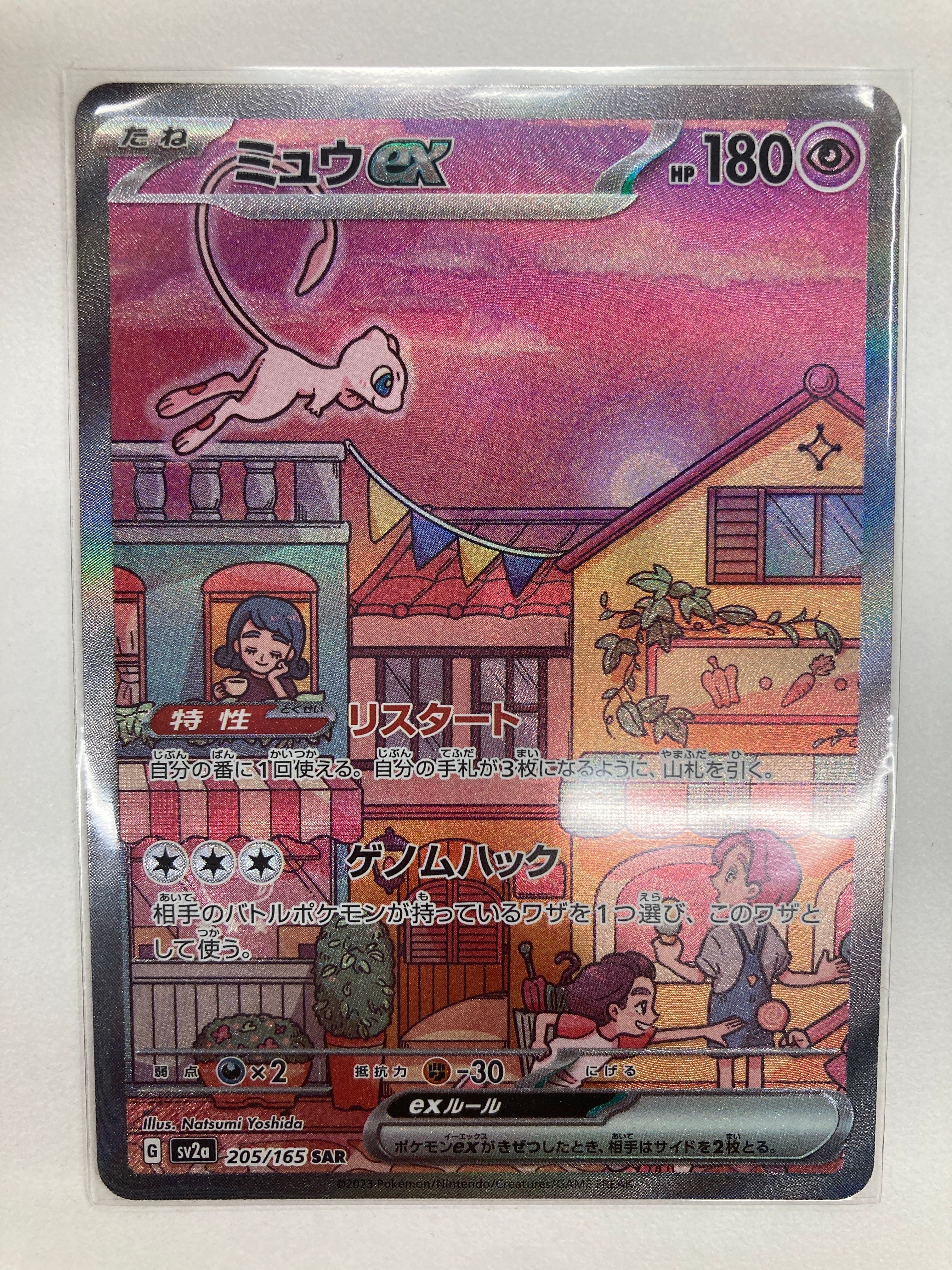 ミュウex SAR[SV2a 205/165](強化拡張パック「ポケモンカード151」)