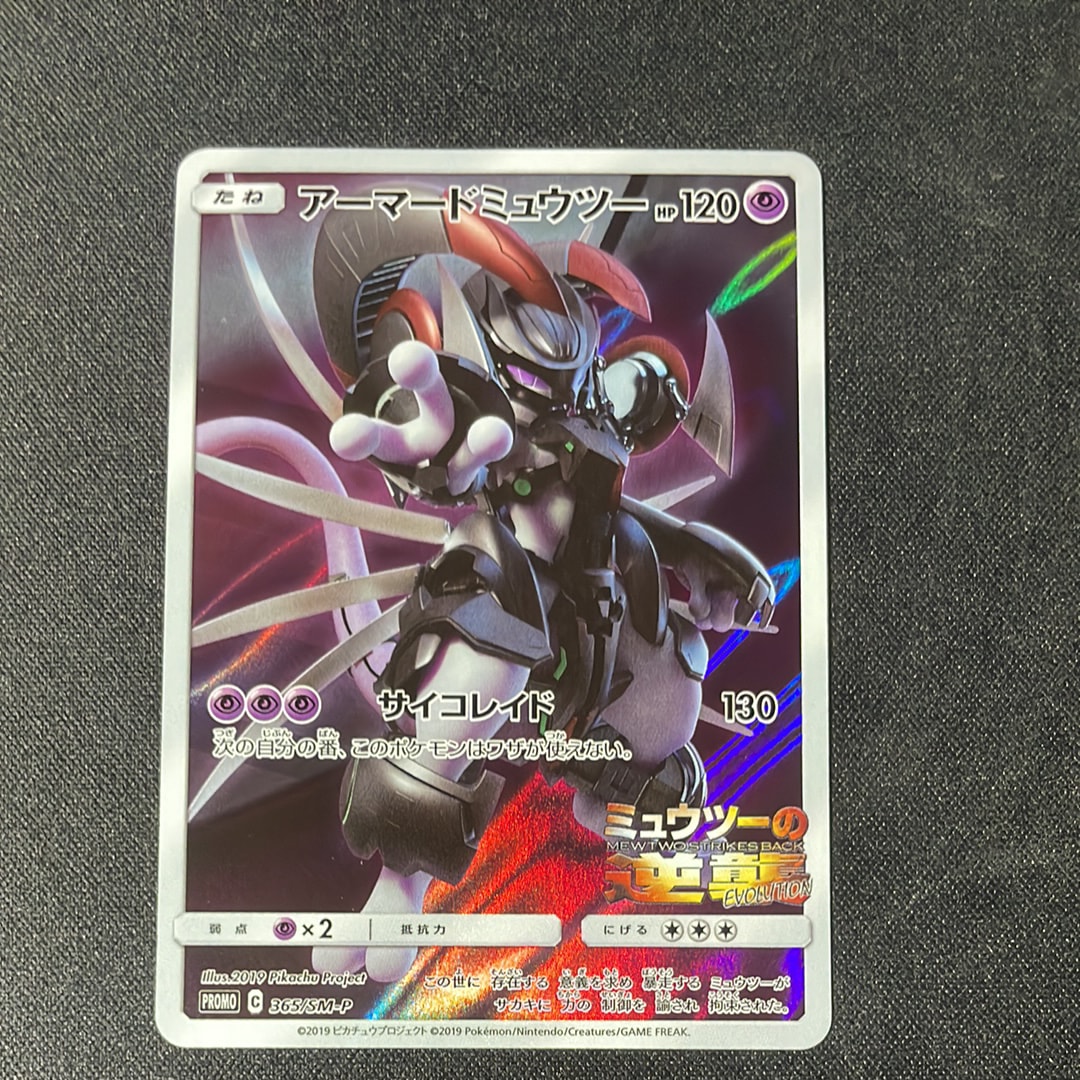アーマードミュウツー: プロモ (開封済) [SM-P 365](プロモーションカード「SM-P」)