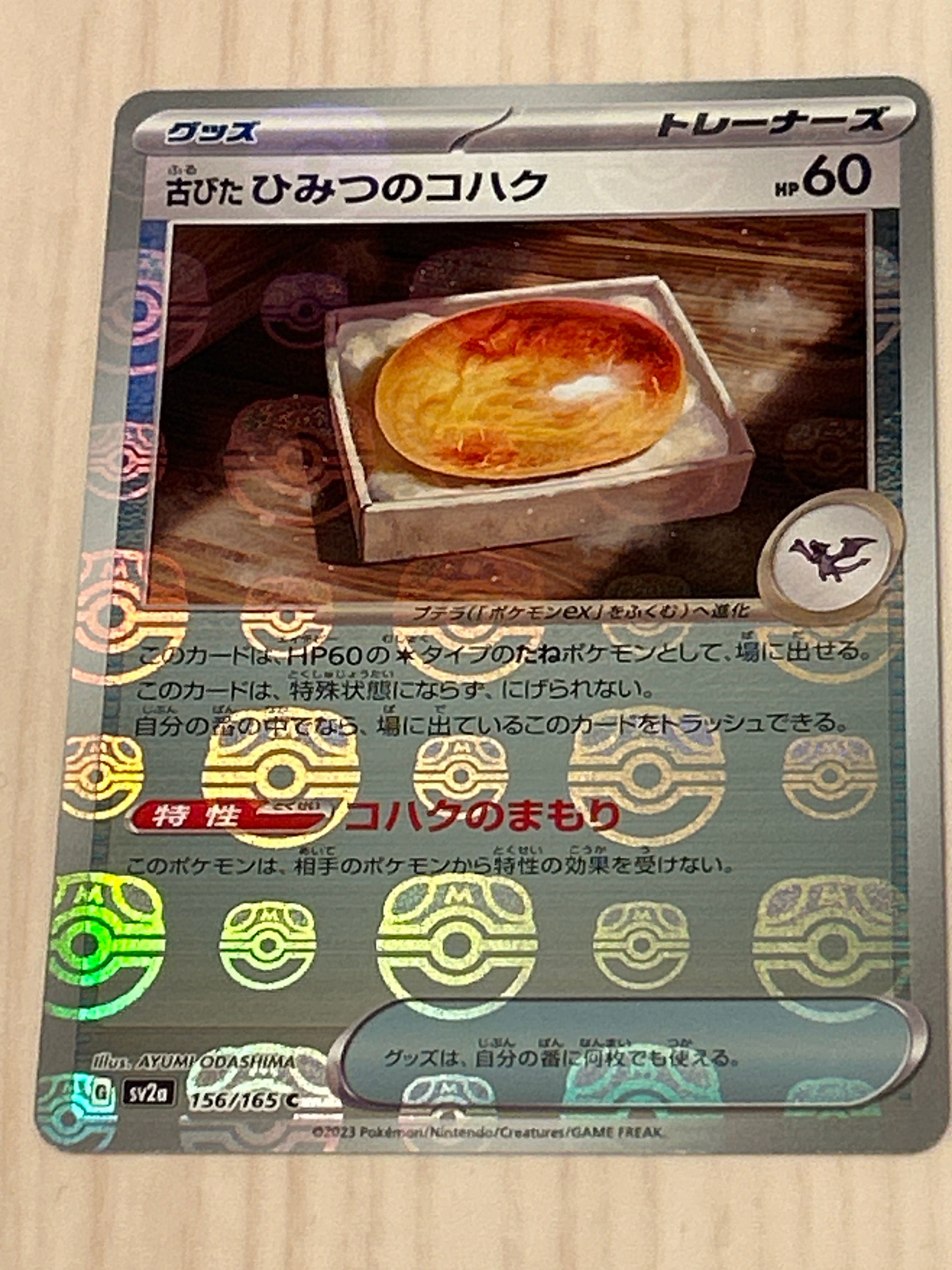 古びたひみつのコハク C: マスターボールミラー[SV2a 156/165](強化拡張パック「ポケモンカード151」)