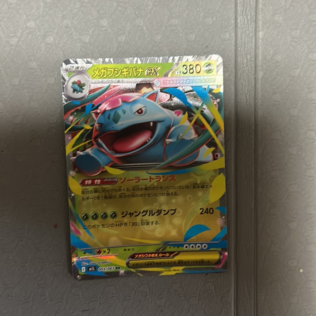 メガフシギバナex RR [M1L 003/063](拡張パック「メガブレイブ」)