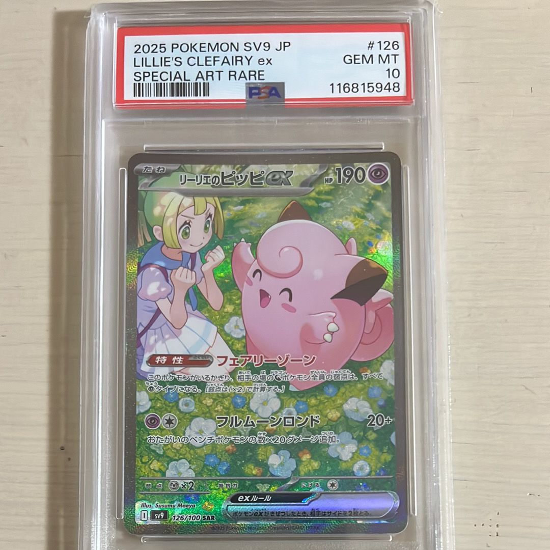 リーリエのピッピex SAR [SV9 126/100](拡張パック「バトルパートナーズ」)