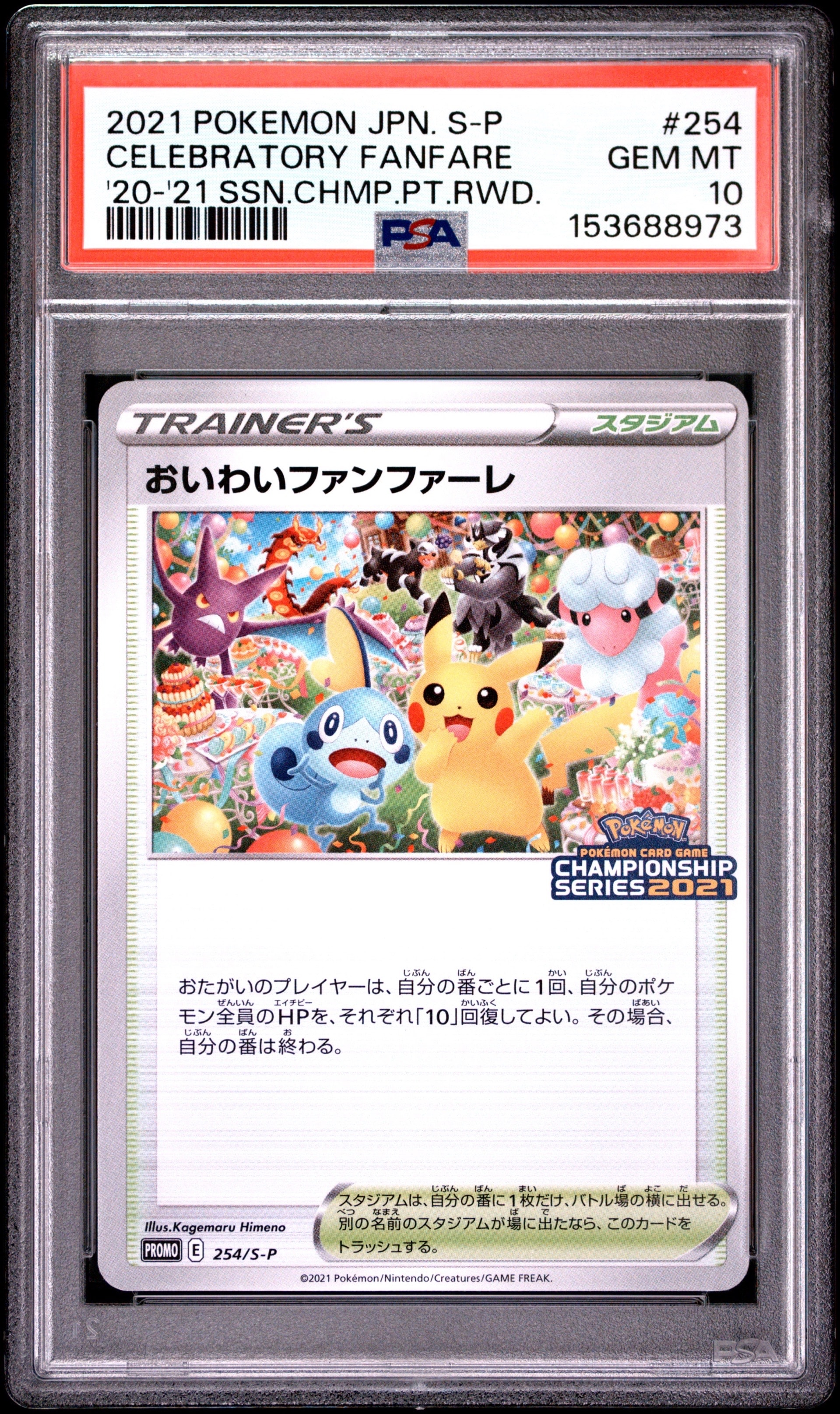 おいわいファンファーレ: プロモ[S-P 254](プロモーションカード「S-P