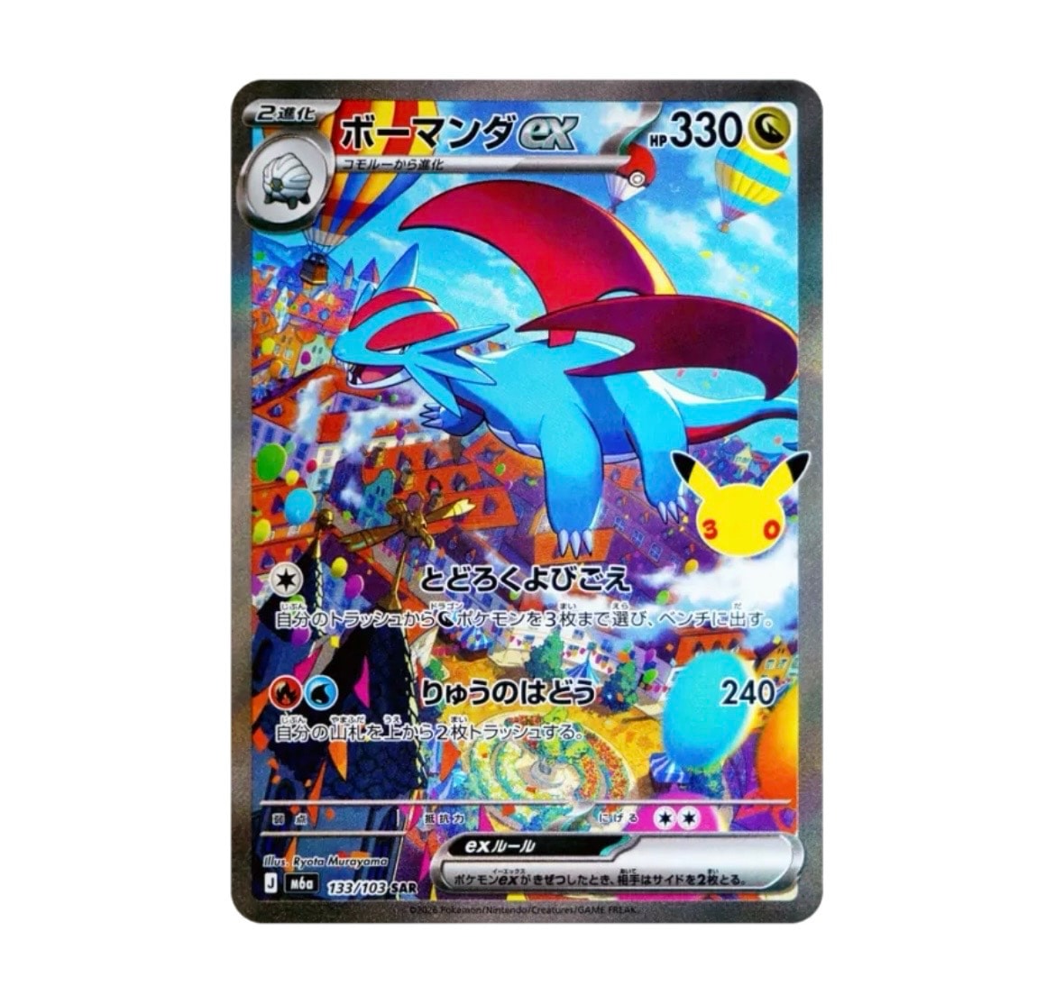 ボーマンダex SAR [M6a 133/103](拡張パック「30th CELEBRATION」)