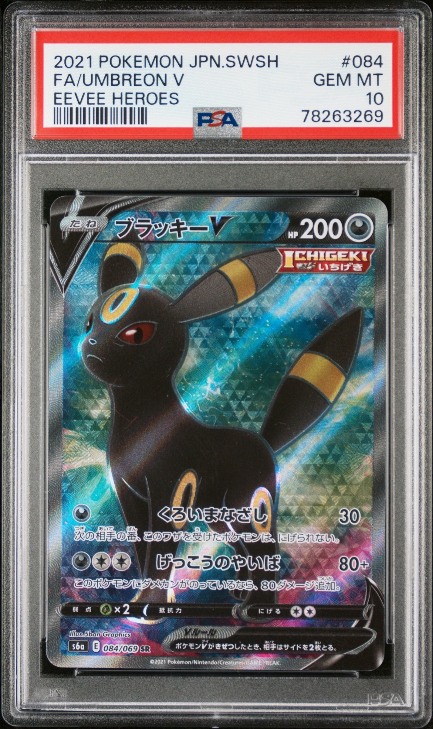 ブラッキーV SR[S6a 084/069](強化拡張パック「イーブイヒーローズ」)