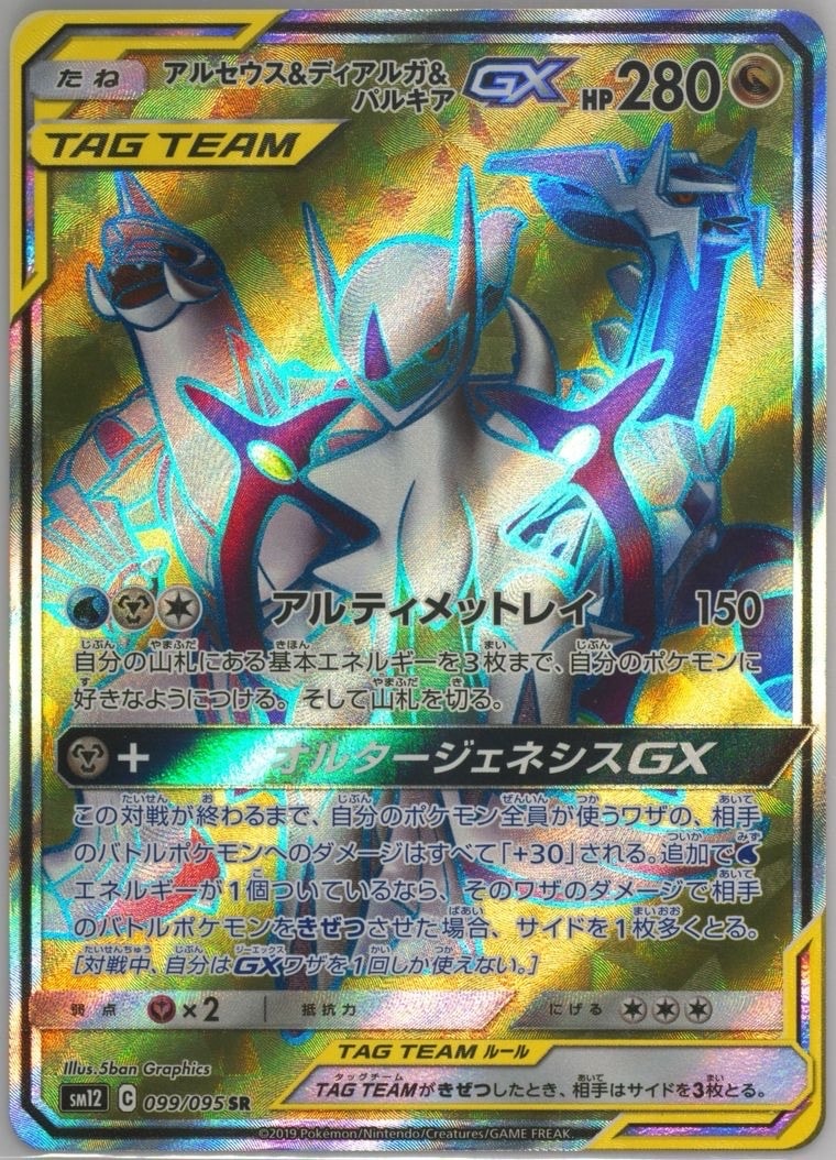 PSA10】アルセウス&ディアルガ&パルキアGX SR[SM12 099/095](拡張