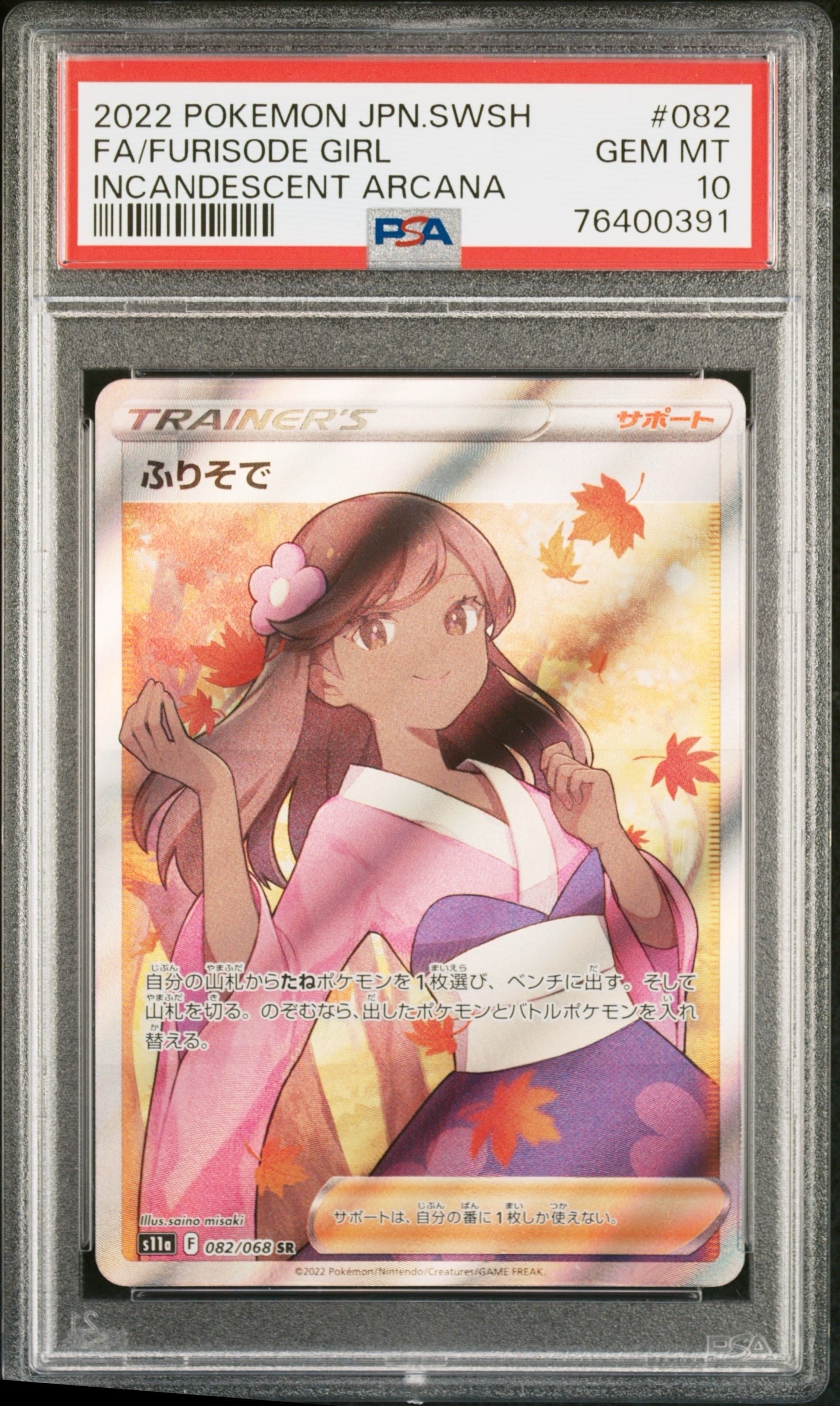 ふりそで SR [s11a 082/068](強化拡張パック『白熱のアルカナ』)