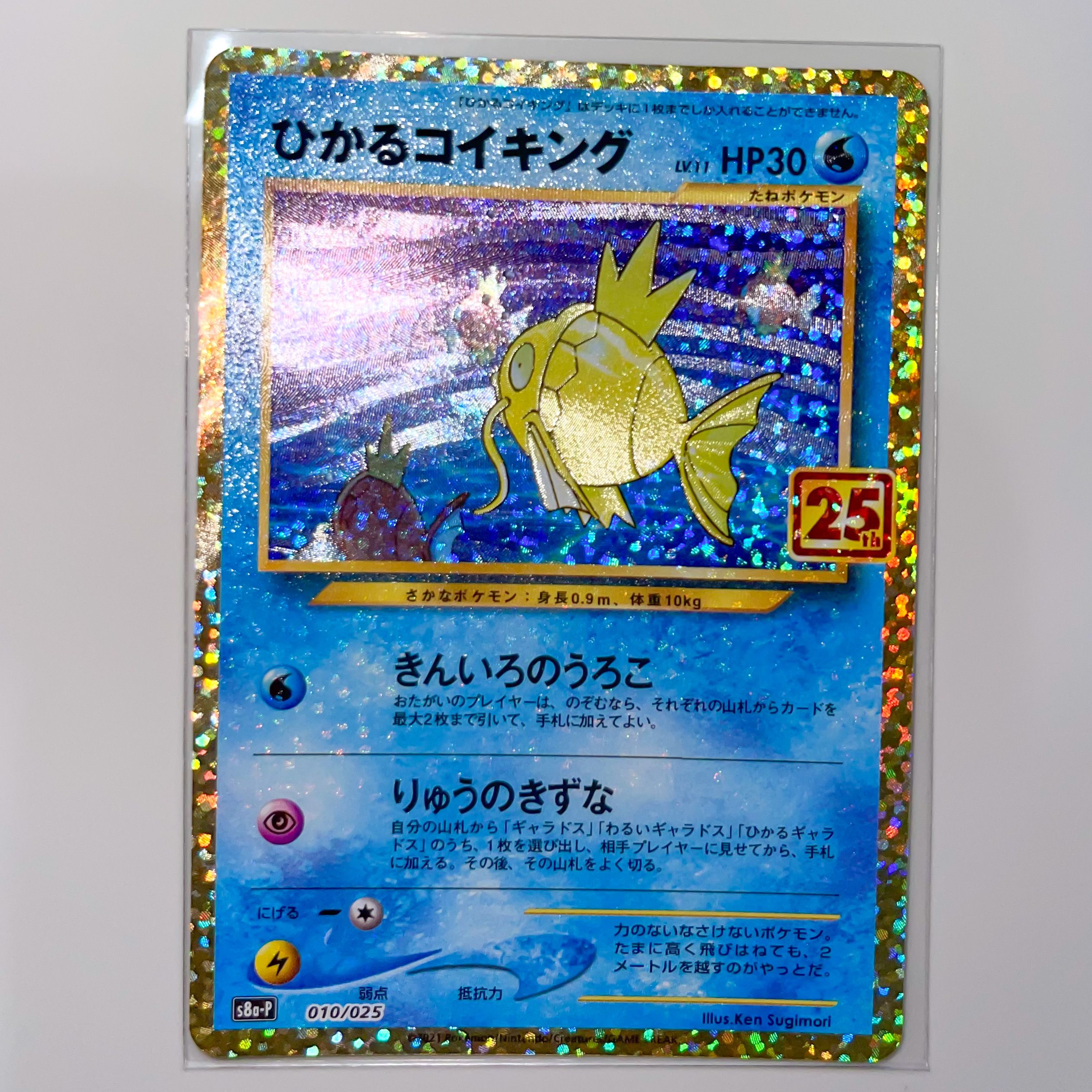 ひかるコイキング: プロモ[S8a-P 010/025](プロモカードパック 25th ANNIVERSARY edition)
