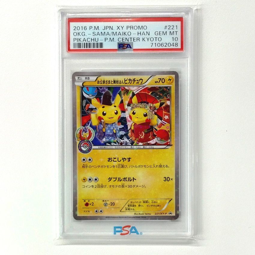 お公家さまと舞妓はんピカチュウ: プロモ[XY-P 221/XY-P](プロモーションカード「XY-P」)