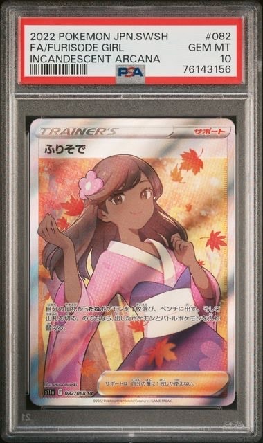 ふりそで SR [s11a 082/068](強化拡張パック『白熱のアルカナ』)の新品