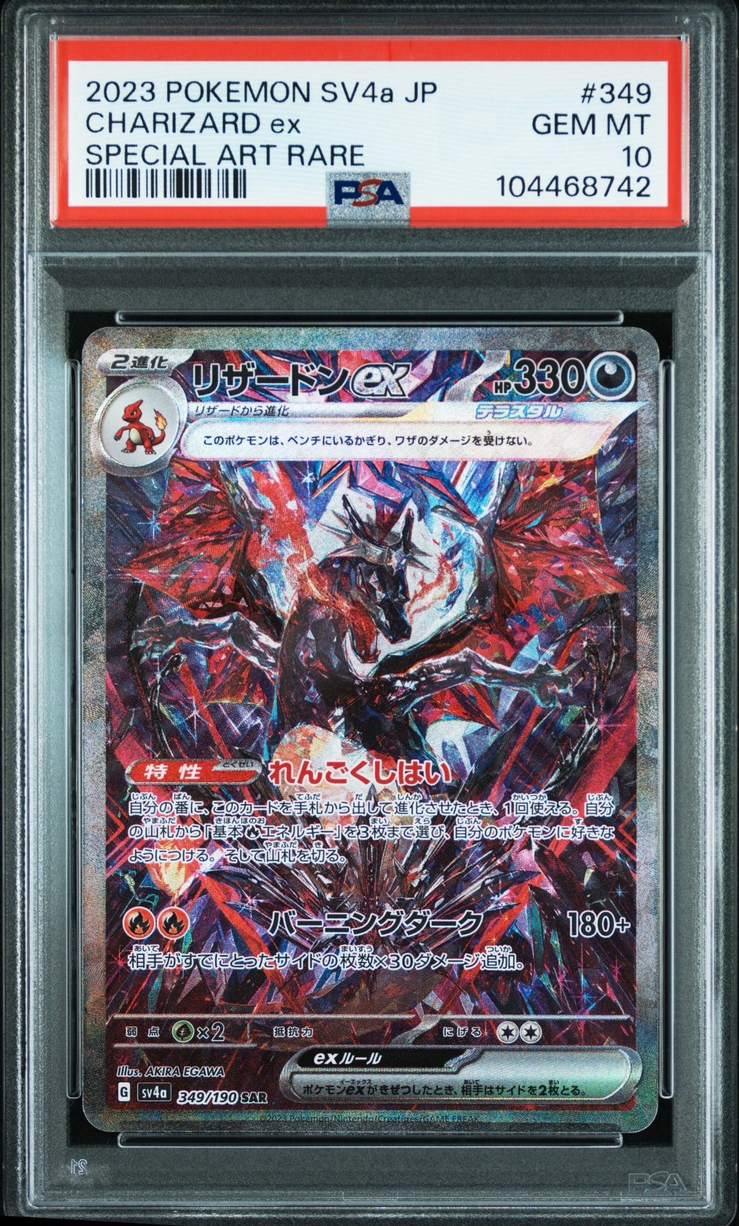 リザードンex SAR [SV4a 349/190](ハイクラスパック「シャイニートレジャーex」)