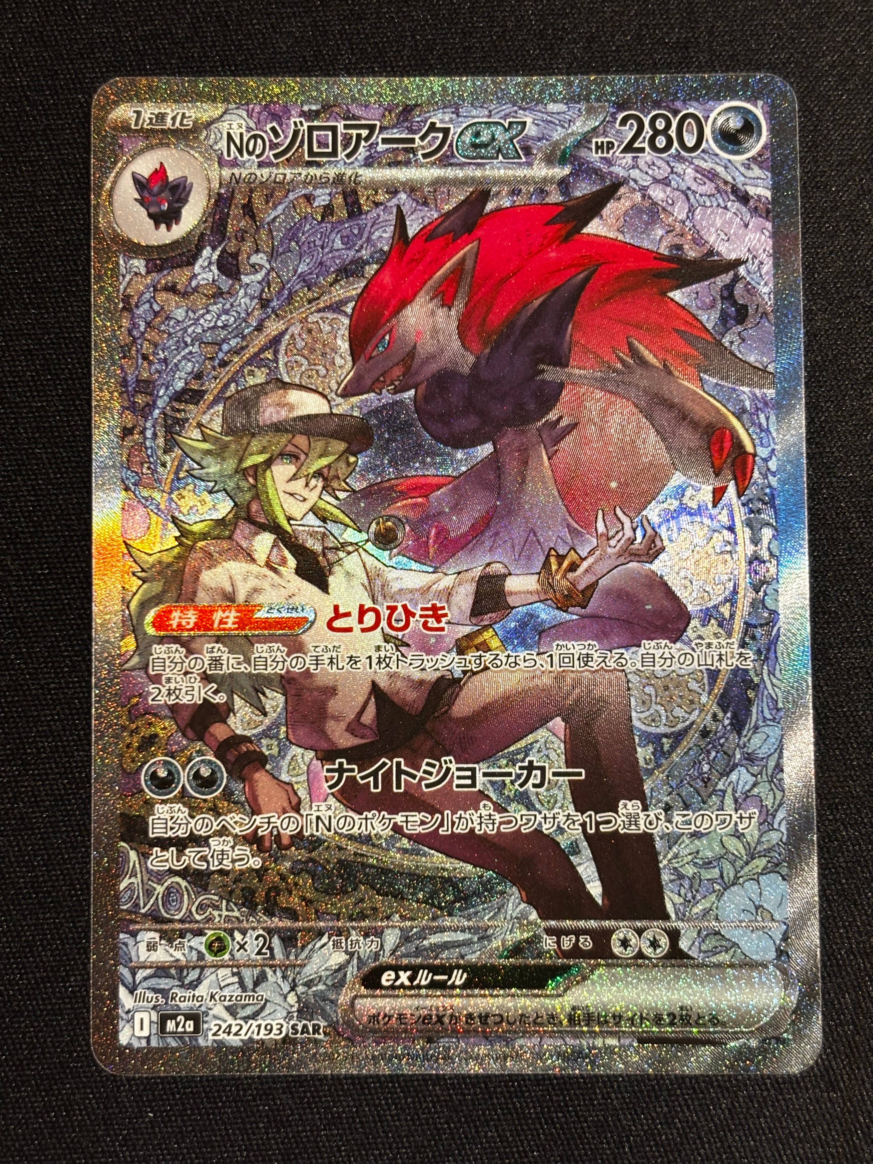 Nのゾロアークex SAR [M2a 242/193](ハイクラスパック「MEGAドリームex」)