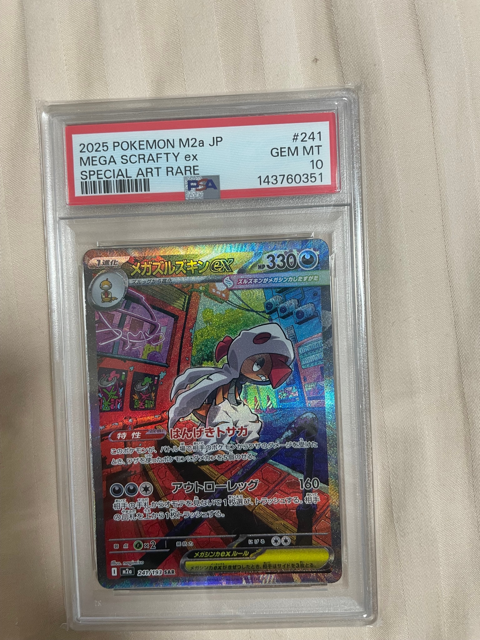 PSA10】メガズルズキンex SAR [M2a 241/193](ハイクラスパック「MEGA
