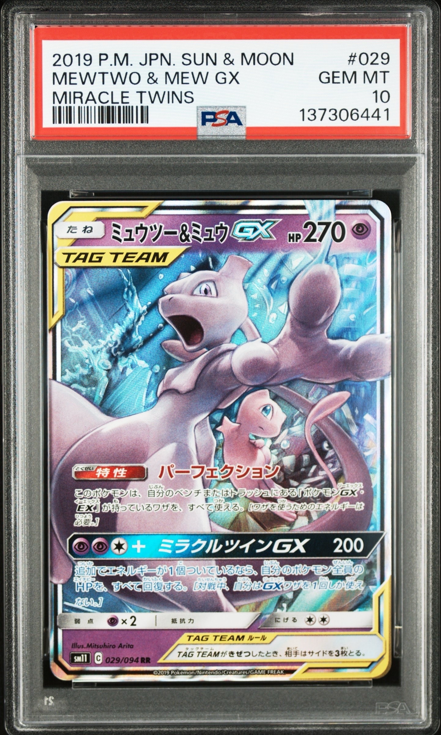 ミュウツー&ミュウGX RR [SM11 029/094](拡張パック「ミラクルツイン」)