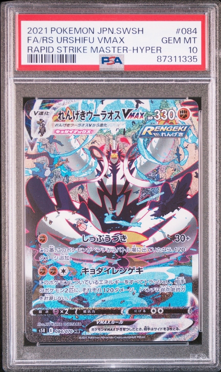 れんげきウーラオスVMAX HR: SA[S5R 084/070](拡張パック「連撃マスター」)